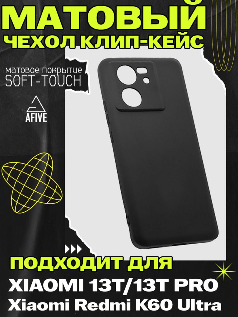 Матовыйсиликоновыйчехолклип-кейсAFIVEдляXiaomi13T/13TProсзащитойкамер,тонкийпоразмерутелефона,неподнимаетзащитноестекло,черный(tpu)