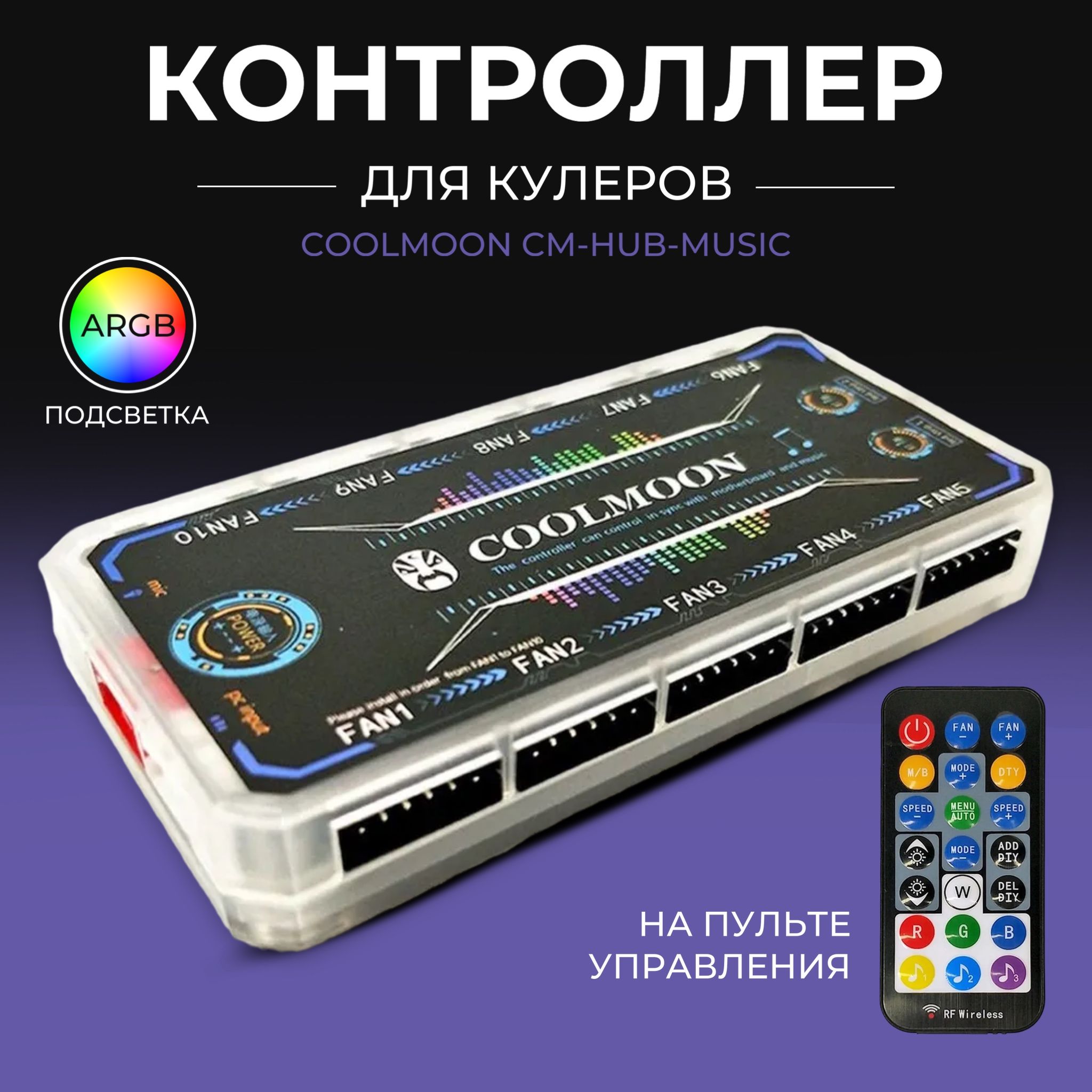 Контроллер CoolMoon P-ARGB / 4-контактный регулятор вентиляторов и  подсветки / контроллер с подсветкой и пультом дистанционного управления