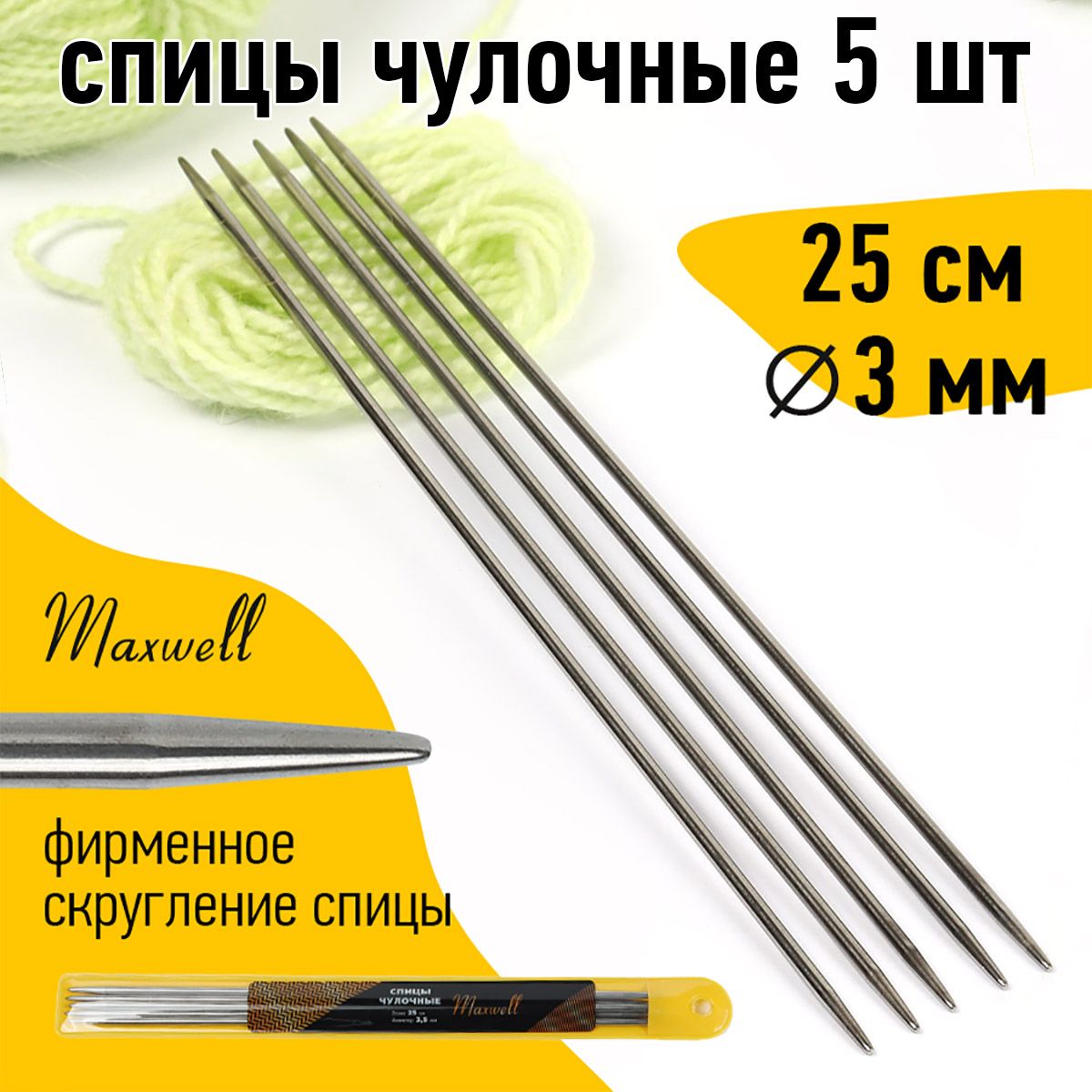 Спицы для вязания носочные 3,0 мм 25 см 5 шт. Maxwell Gold