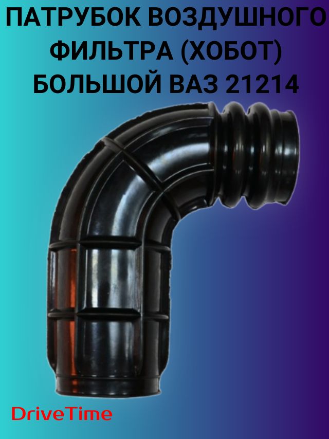 Патрубок для а/м ВАЗ-21214 воздушного фильтра большой арт. 21214-1148034-12