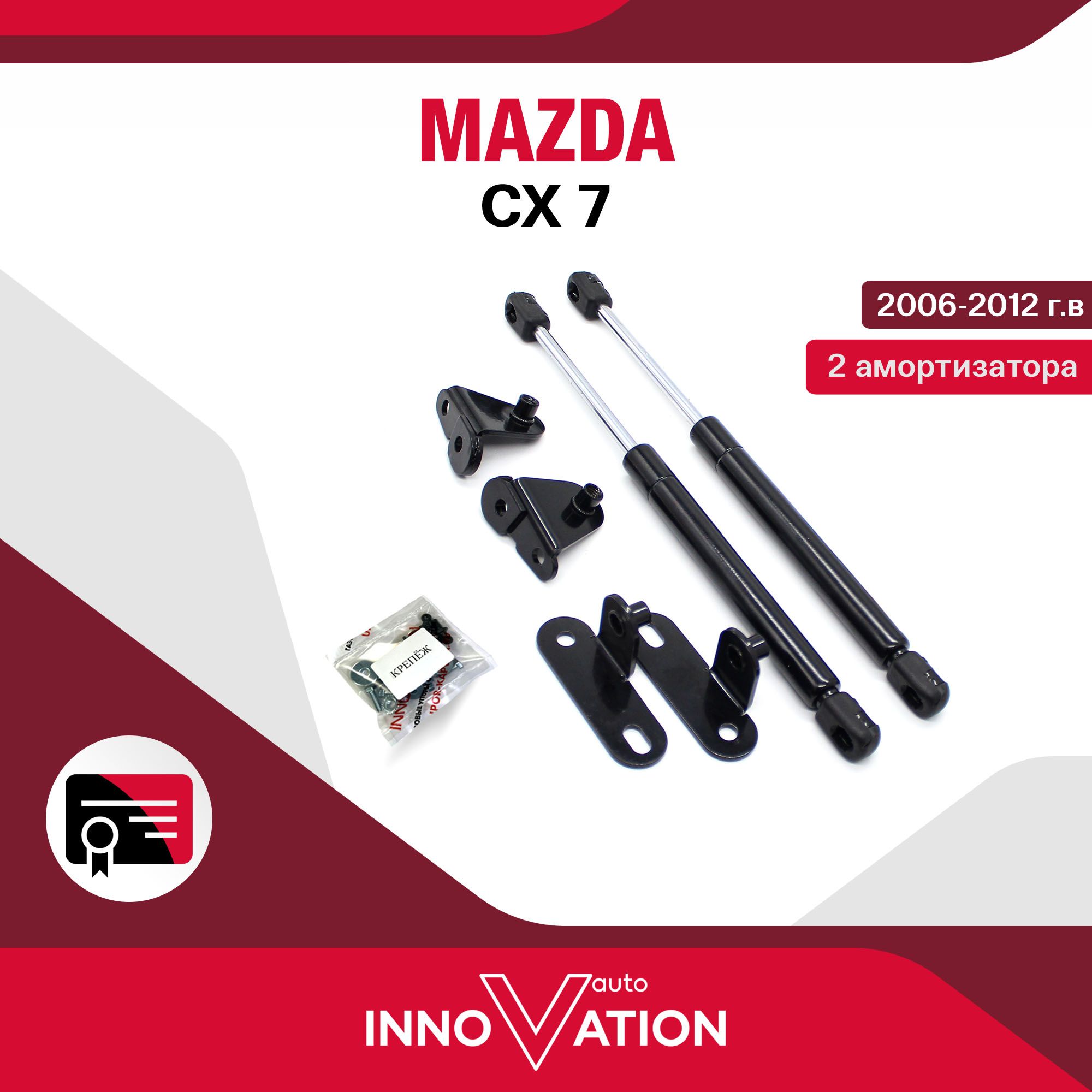 Газовые упоры (амортизаторы) капота Autoinnovation подходят для Mazda CX-7 / мазда