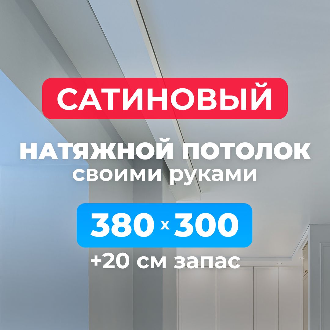 Натяжнойпотолоксатиновый,комплектсвоимируками380*300см