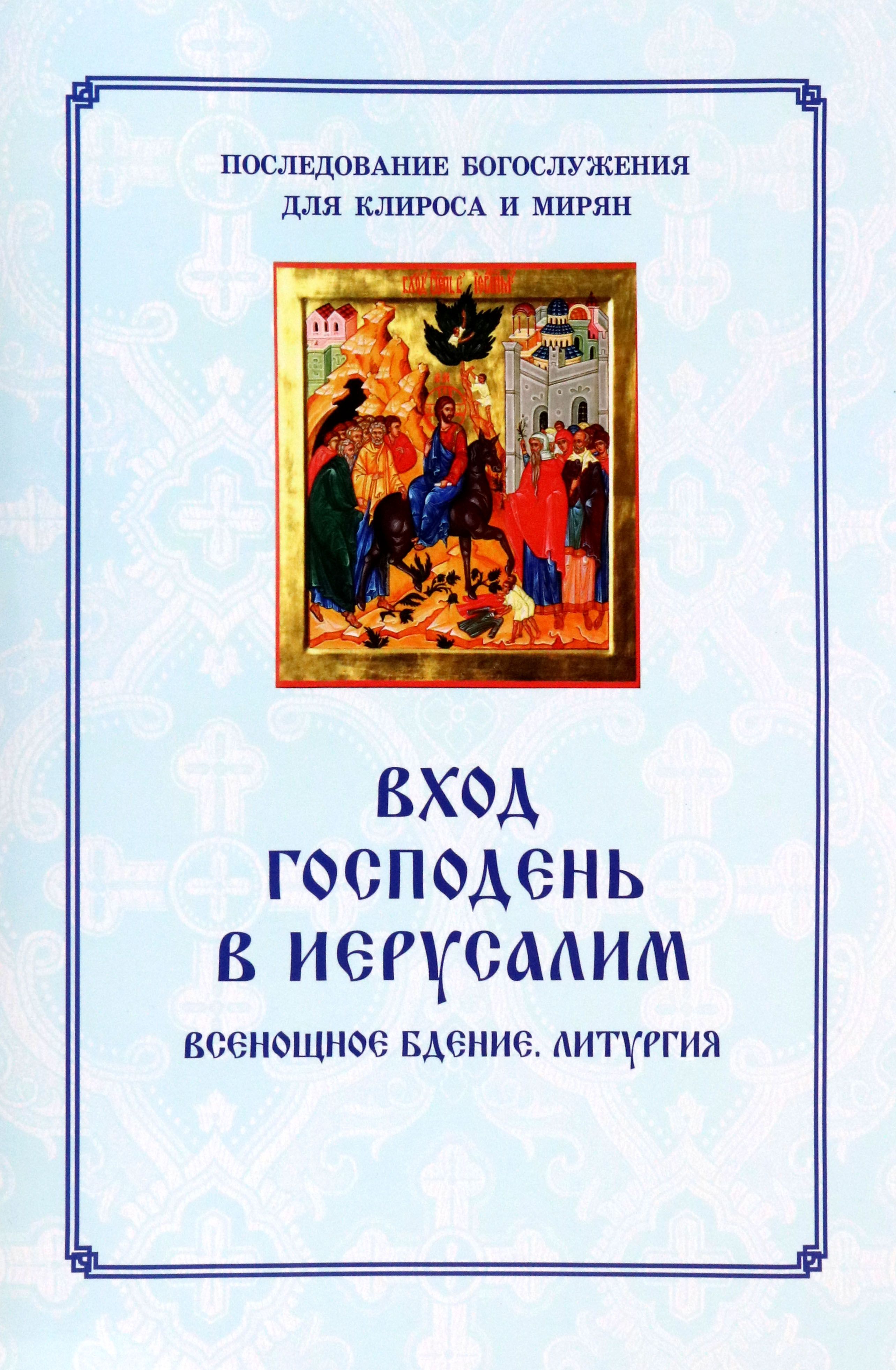 Вход Господень в Иерусалим. Последование богослужения для клироса и мирян -  купить с доставкой по выгодным ценам в интернет-магазине OZON (1247495939)