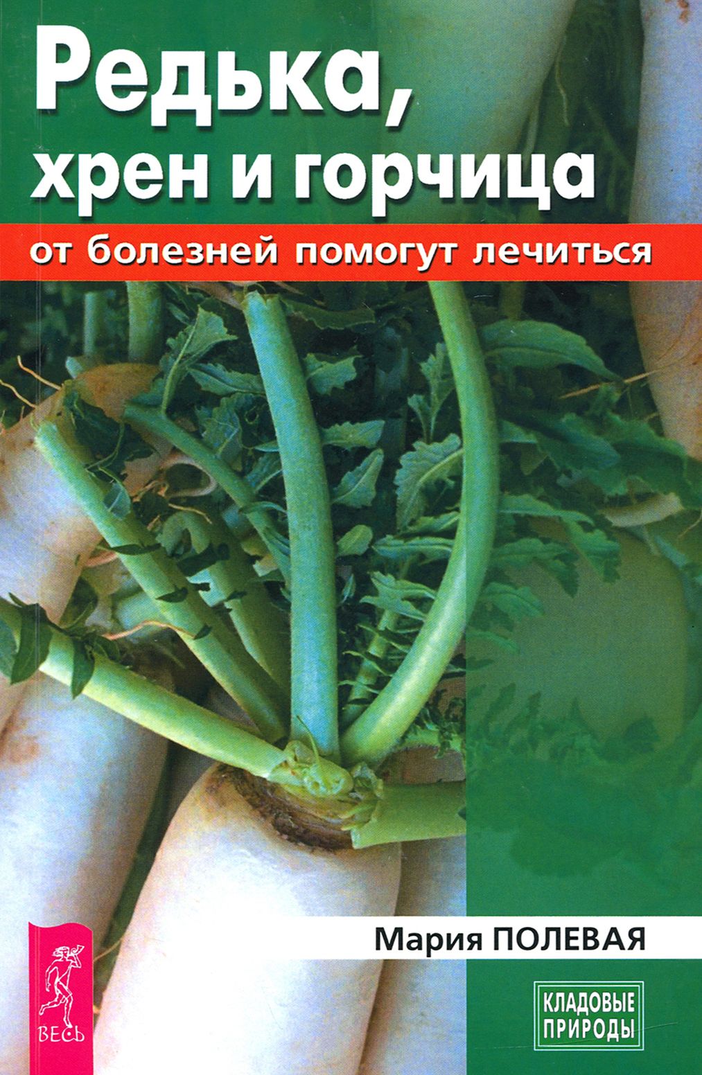 Редька, хрен и горчица от болезней помогут лечиться | Полевая Мария Александровна