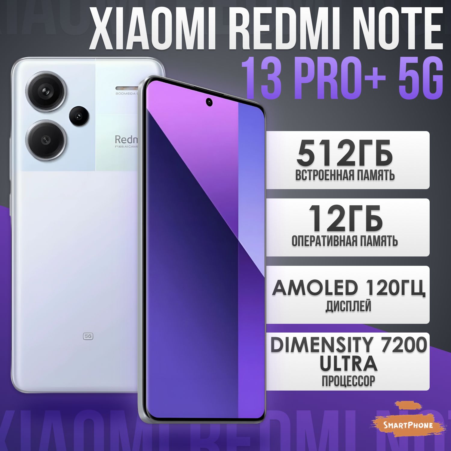 Xiaomi Смартфон Redmi Note 13 Pro+ 5G Global 12/512 ГБ, фиолетовый