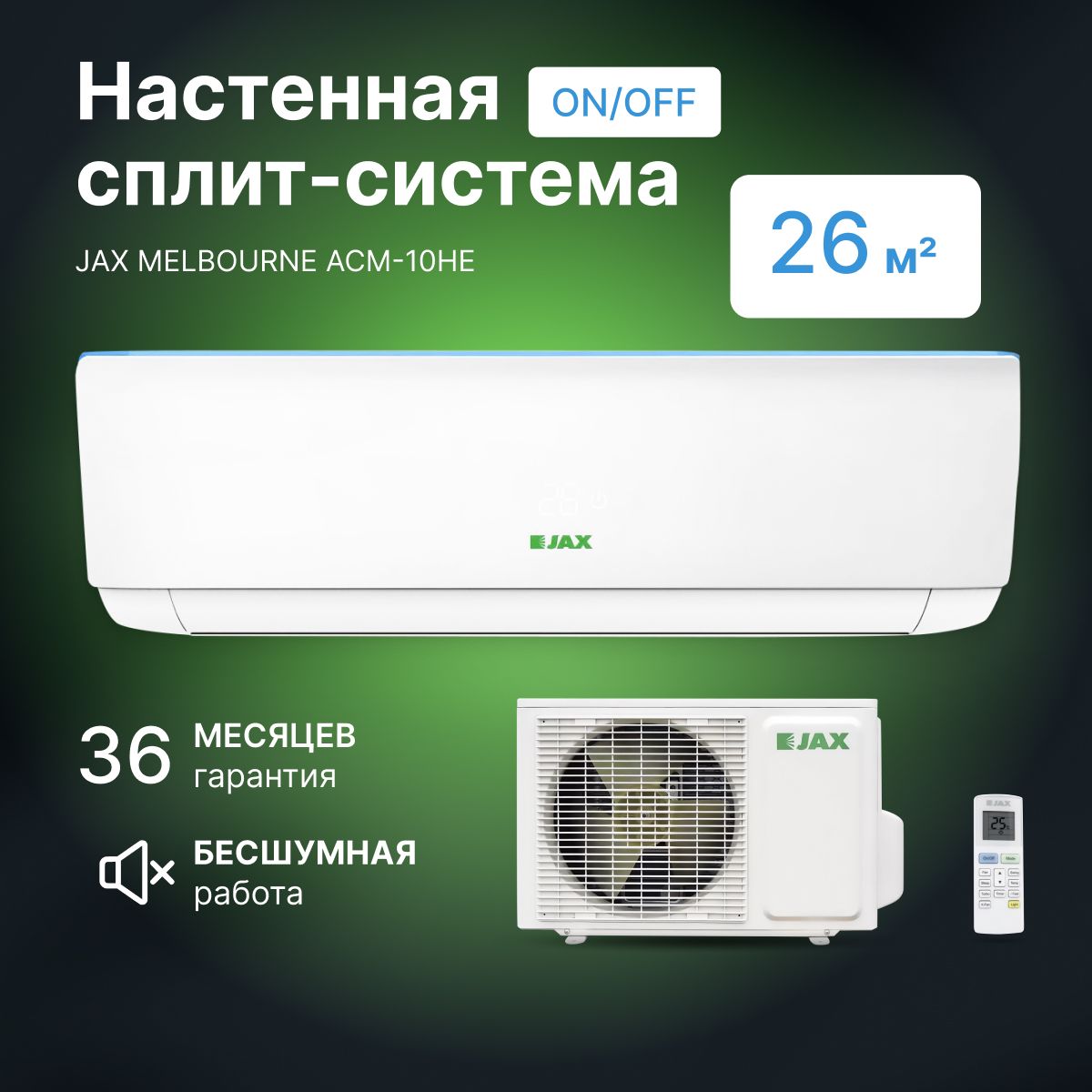 Сплит-система JAX MELBOURNE ACM-10HE завод GREE: кондиционер для охлаждения  до 25 м2 - купить по доступным ценам в интернет-магазине OZON (1383591095)