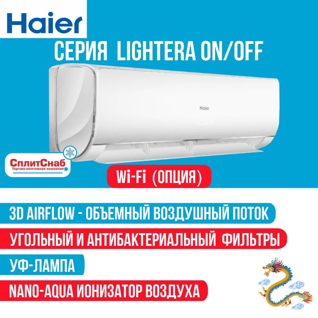 СплитсистемаHAIERHSU-09HNF303/R2-W(30кв.м)КондиционерHaierLIGHTERAСплит-системаХаерWiFiReadyУльтрафиолетоваялампаИонизаторвоздухаАнтибактериальныйфильтр