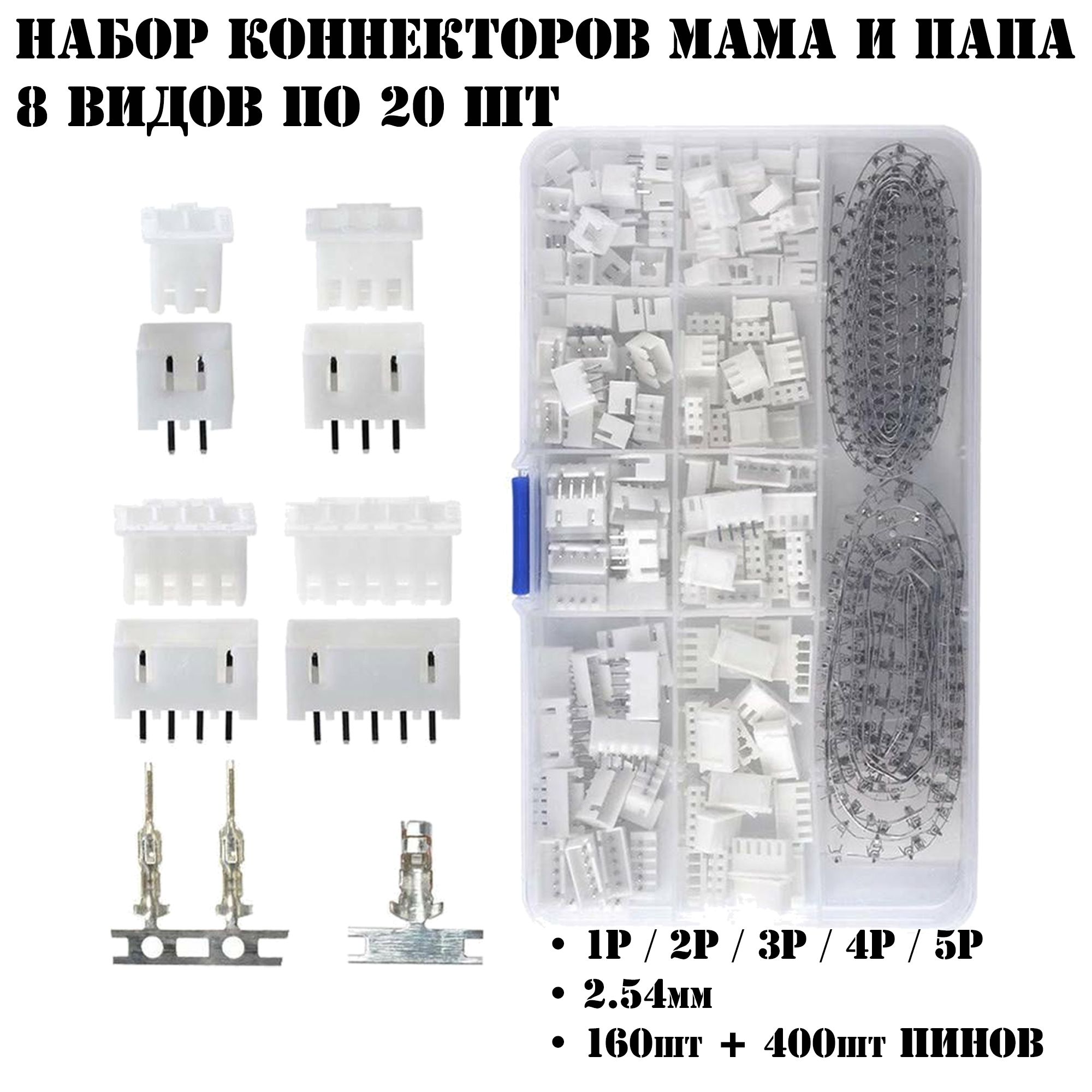 Наборконнекторовмамаипапа2,54мм1P/2P/3P/4P/5P