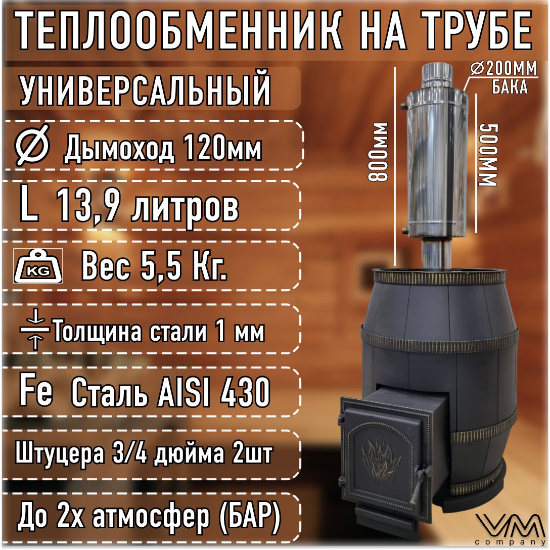 Теплообменникнатрубуd120мм13,8литра