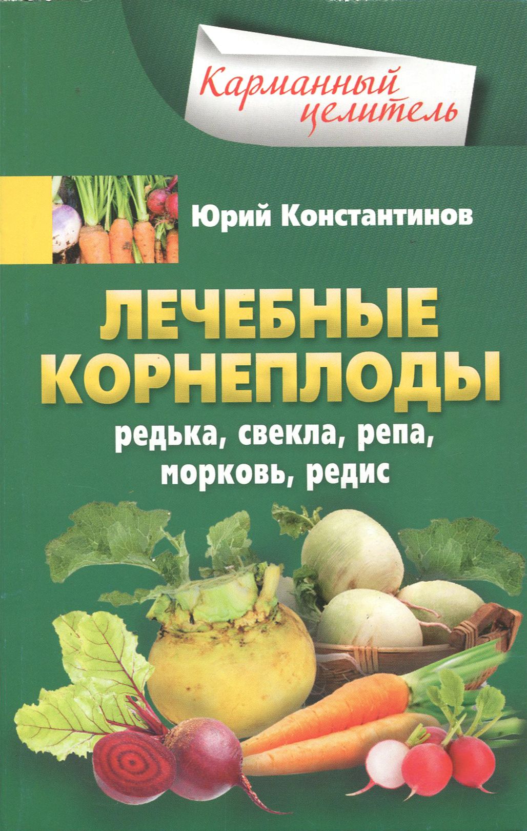 Лечебные корнеплоды. Редька, свекла, репа, морковь, редис | Константинов  Юрий