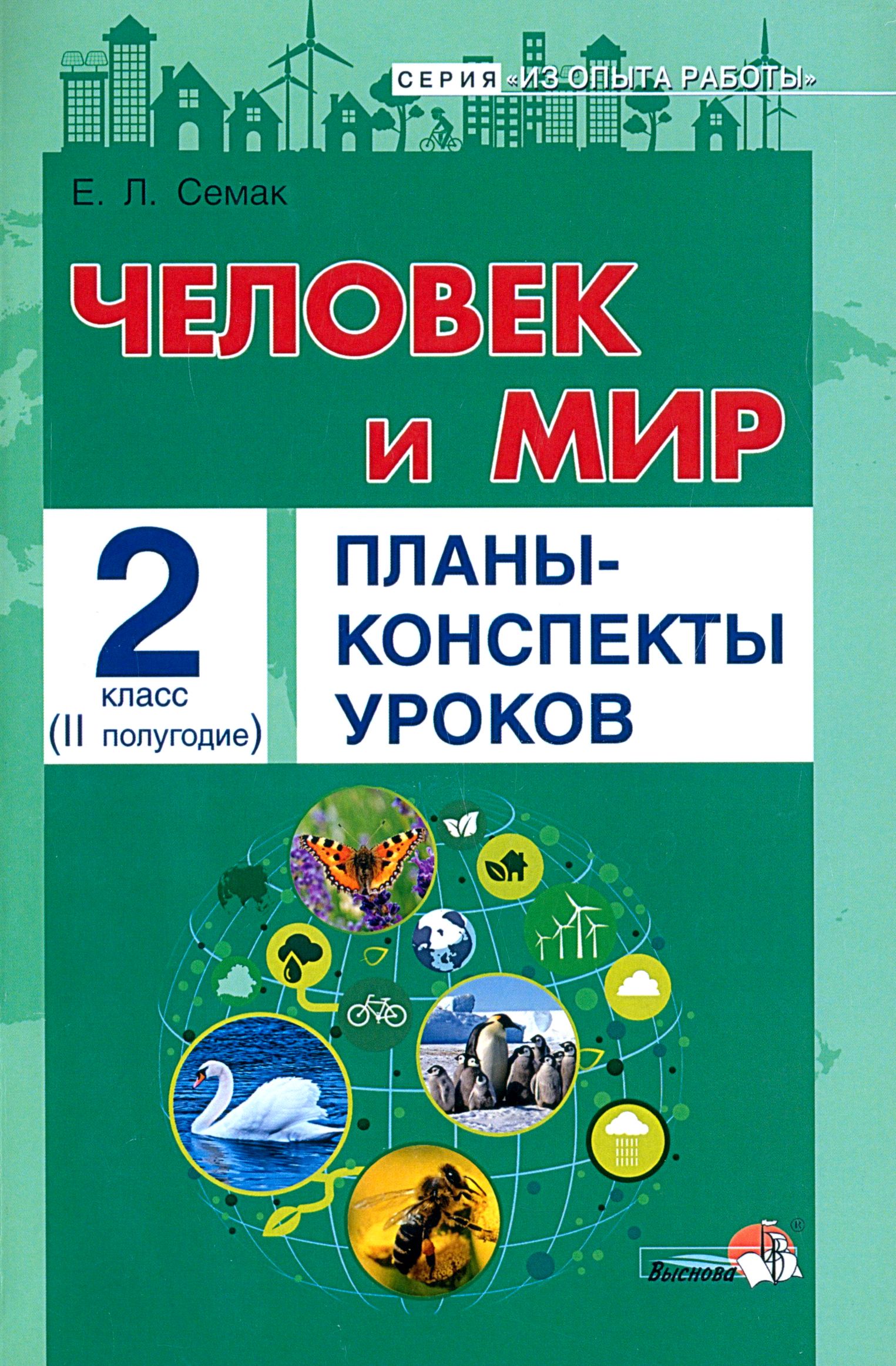 Человек и мир. 2 класс. Планы-конспекты уроков. II полугодие | Семак Елена  Леонидовна - купить с доставкой по выгодным ценам в интернет-магазине OZON  (1291750010)