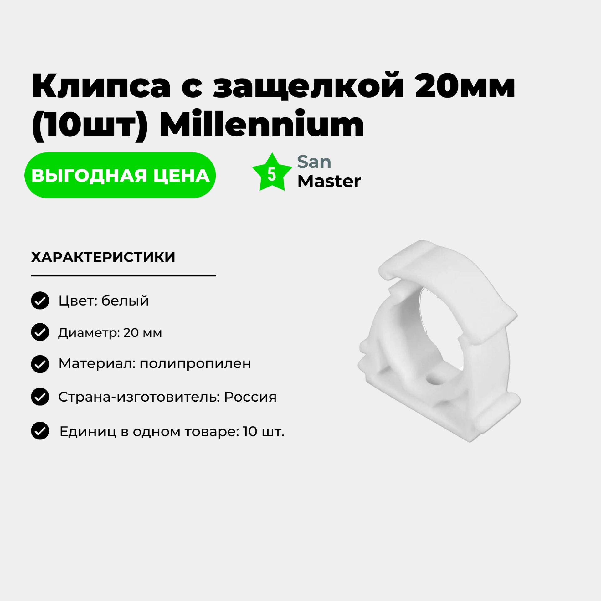 Клипса с защелкой 20мм для труб (10шт) Millennium