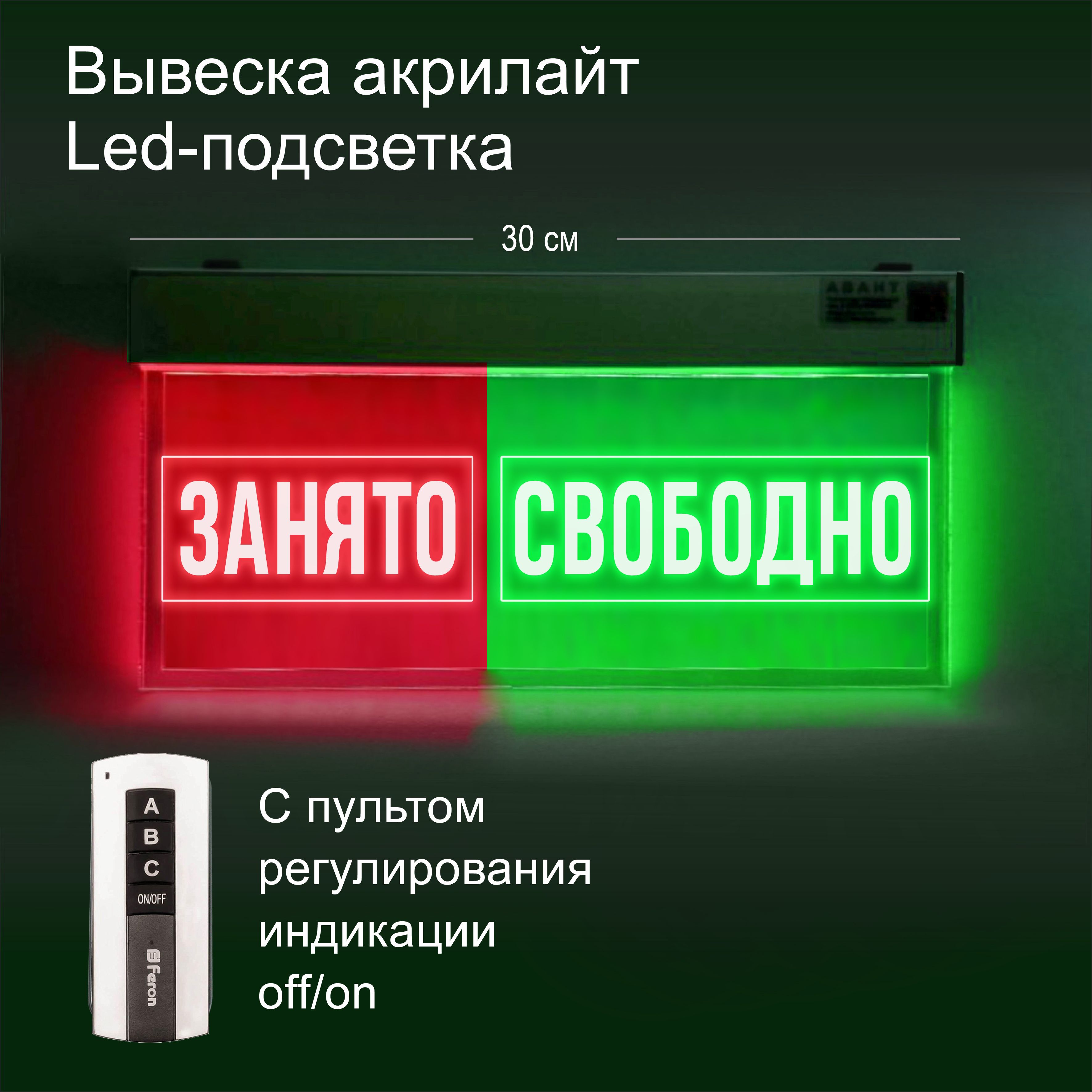 СветовоетаблоЗанято/Свободно.Акрилайт.Управлениеочередью(спультом)30х15см