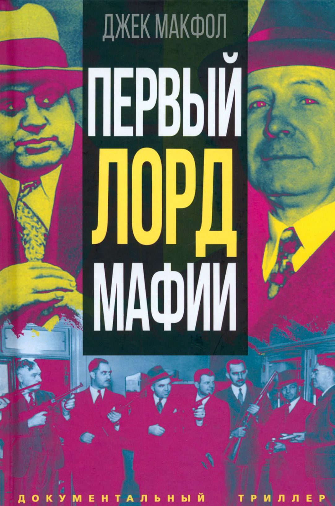 Первый лорд мафии | Джек Макфол - купить с доставкой по выгодным ценам в  интернет-магазине OZON (1319219642)