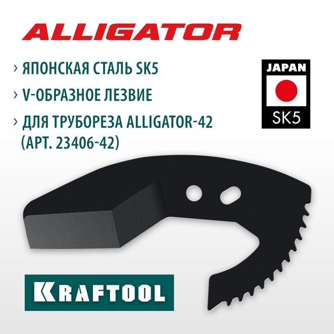 СменноелезвиедлятруборезаKRAFTOOLAlligator-42арт.23406-42_z01