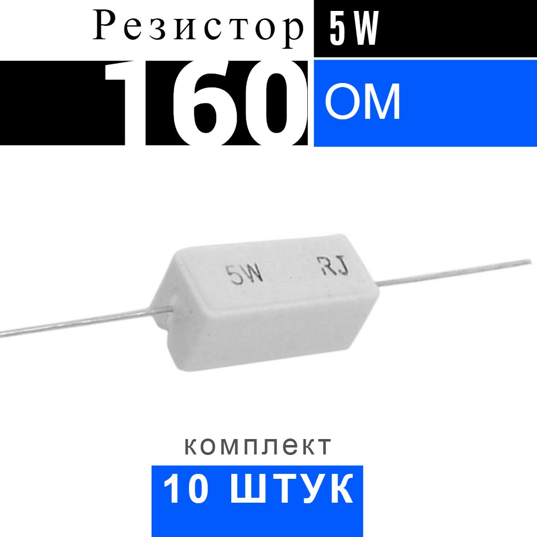 Резистор 160 ом