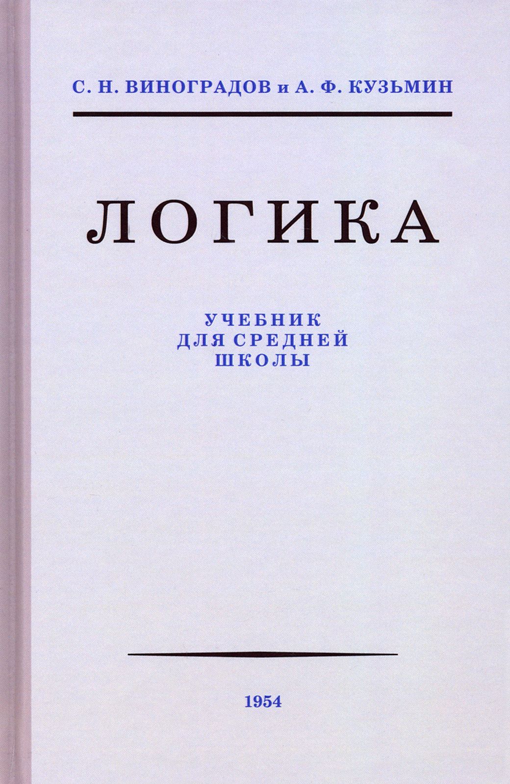 Логика.Учебникдлясреднейшколы,1954|КузьминА.Ф.,ВиноградовС.Н.