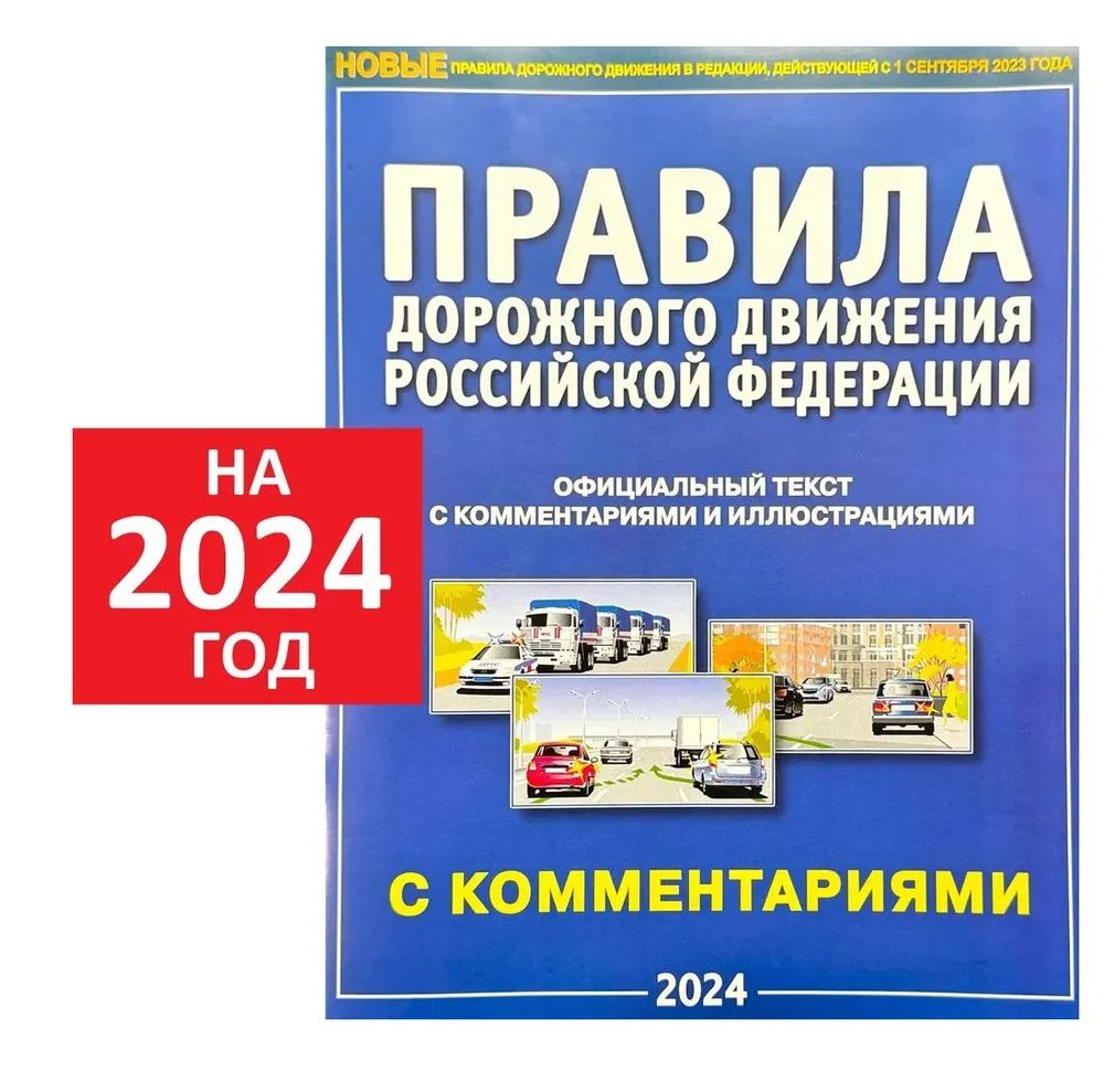 ПДД на 2024. Правила дорожного движения РФ с комментариями и иллюстрациями