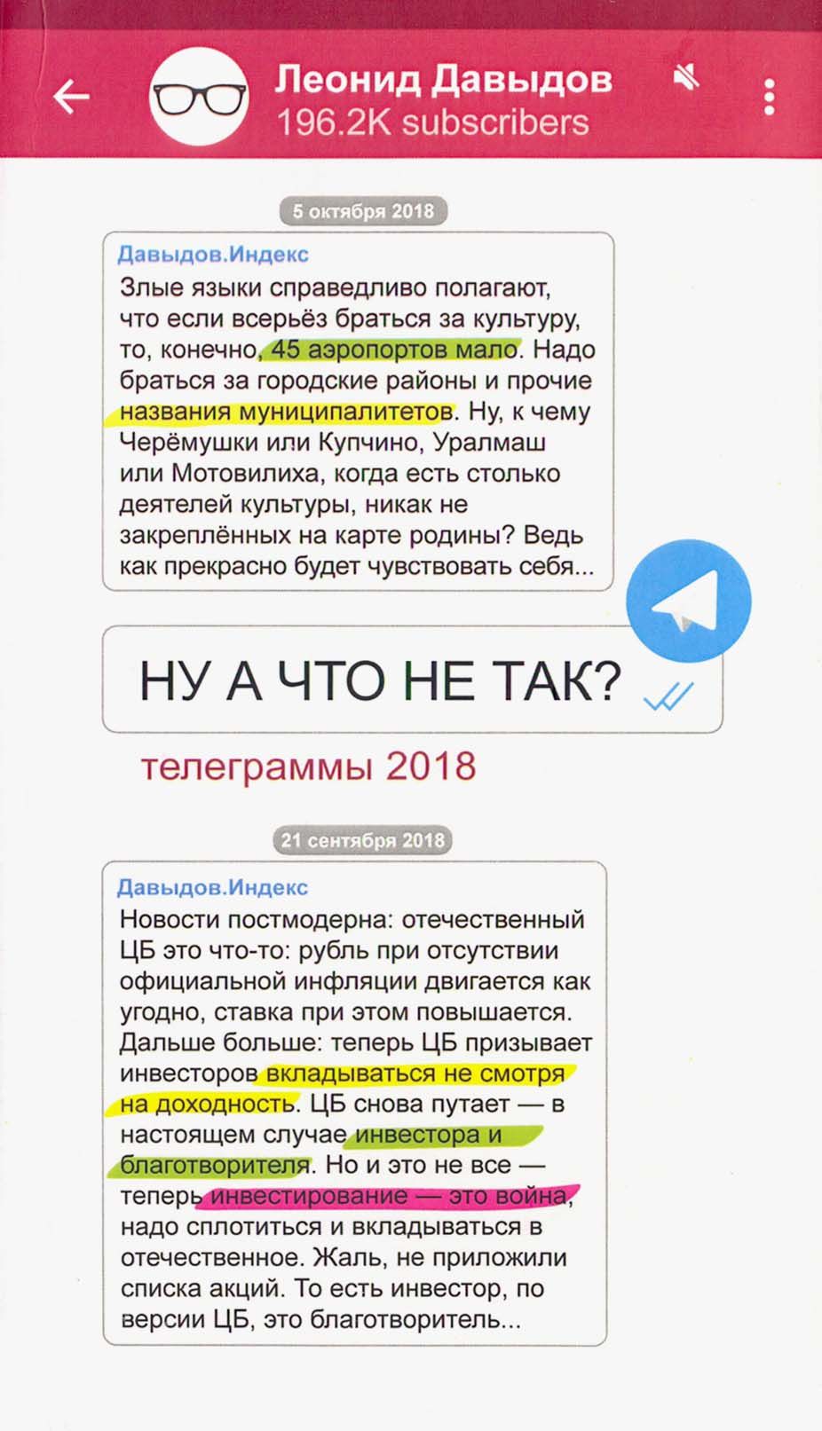 Ну а что не так? телеграммы 2018 | Давыдов Леонид Владимирович