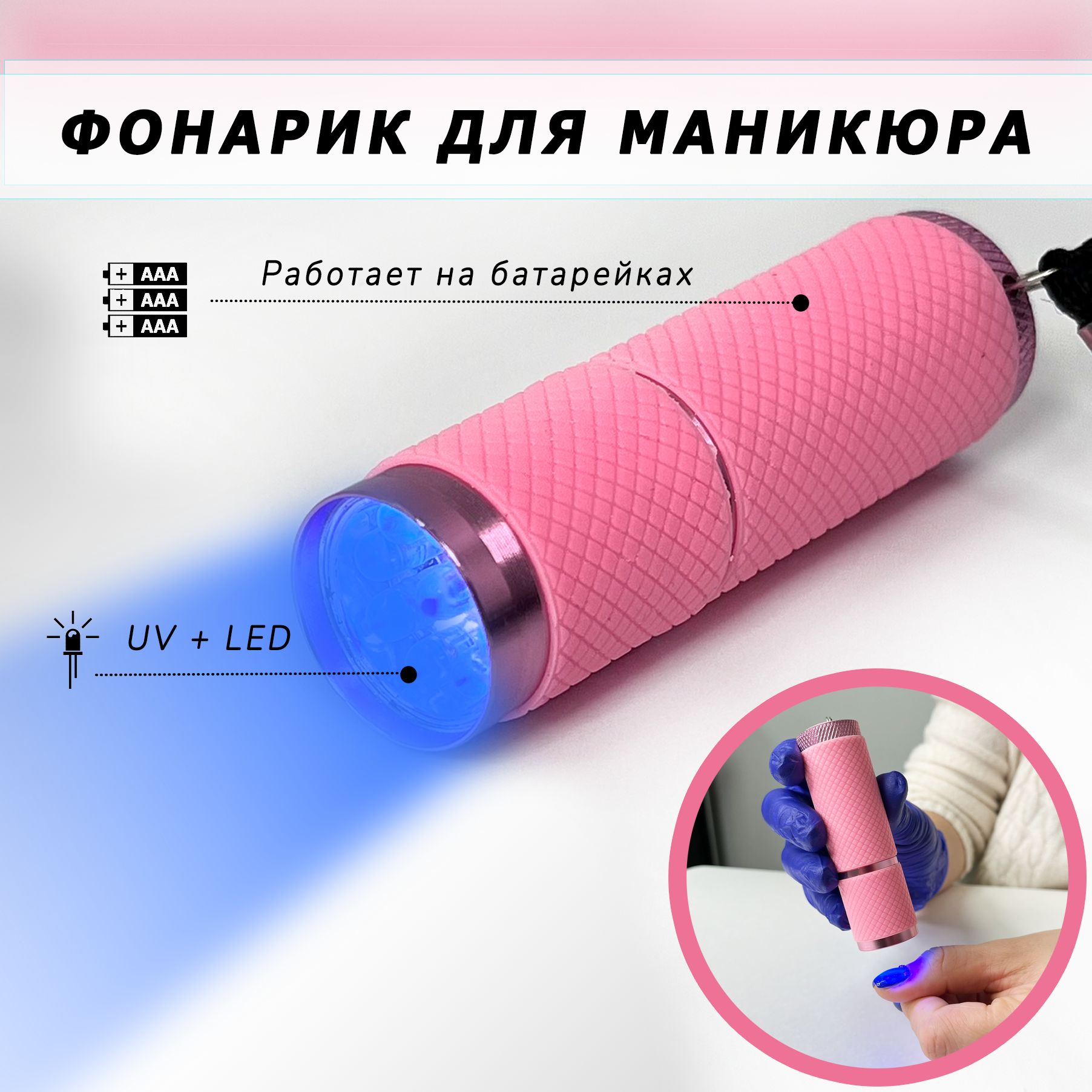 Ультрафиолетовый фонарик для маникюра, UV LED