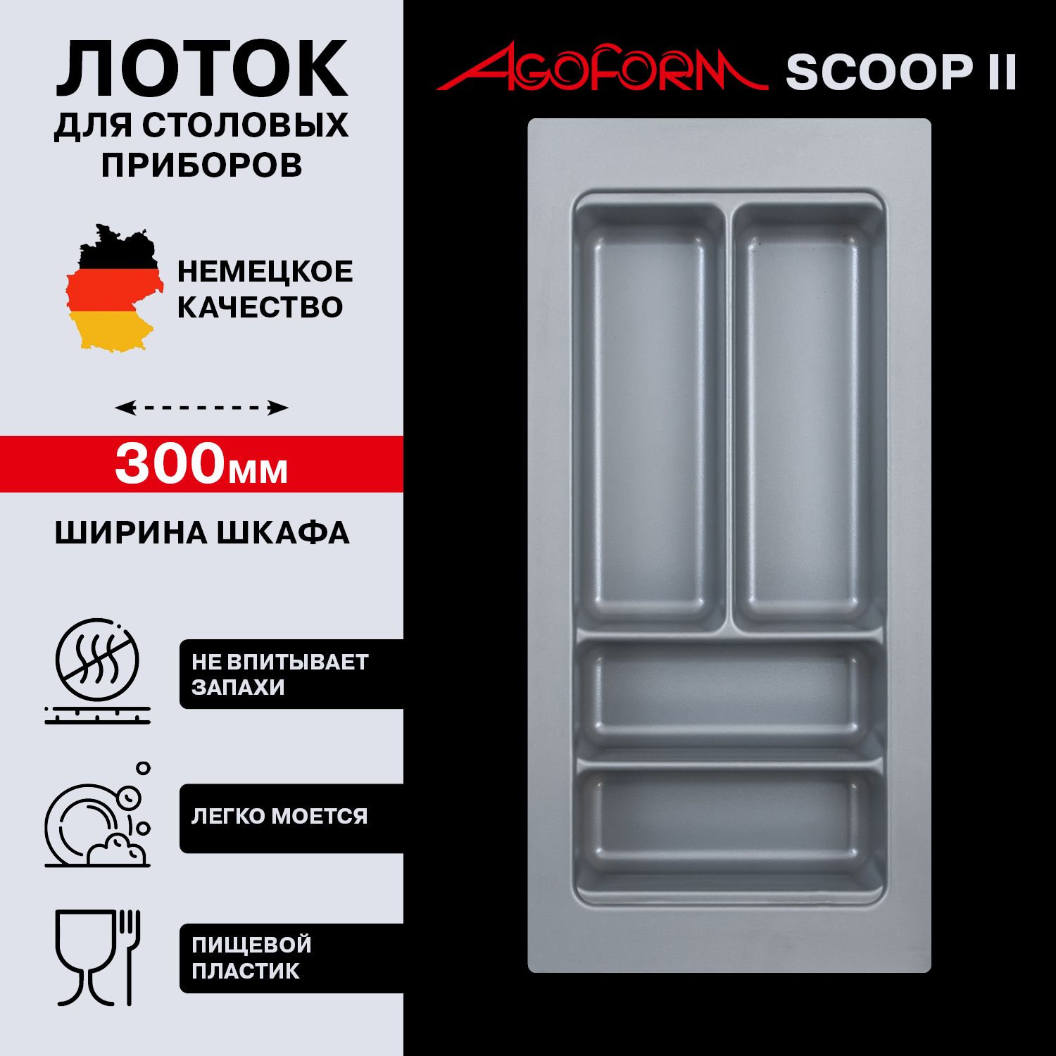 Лотки для столовых приборов Agoform (Агоформ) – купить лоток в ящик для ...