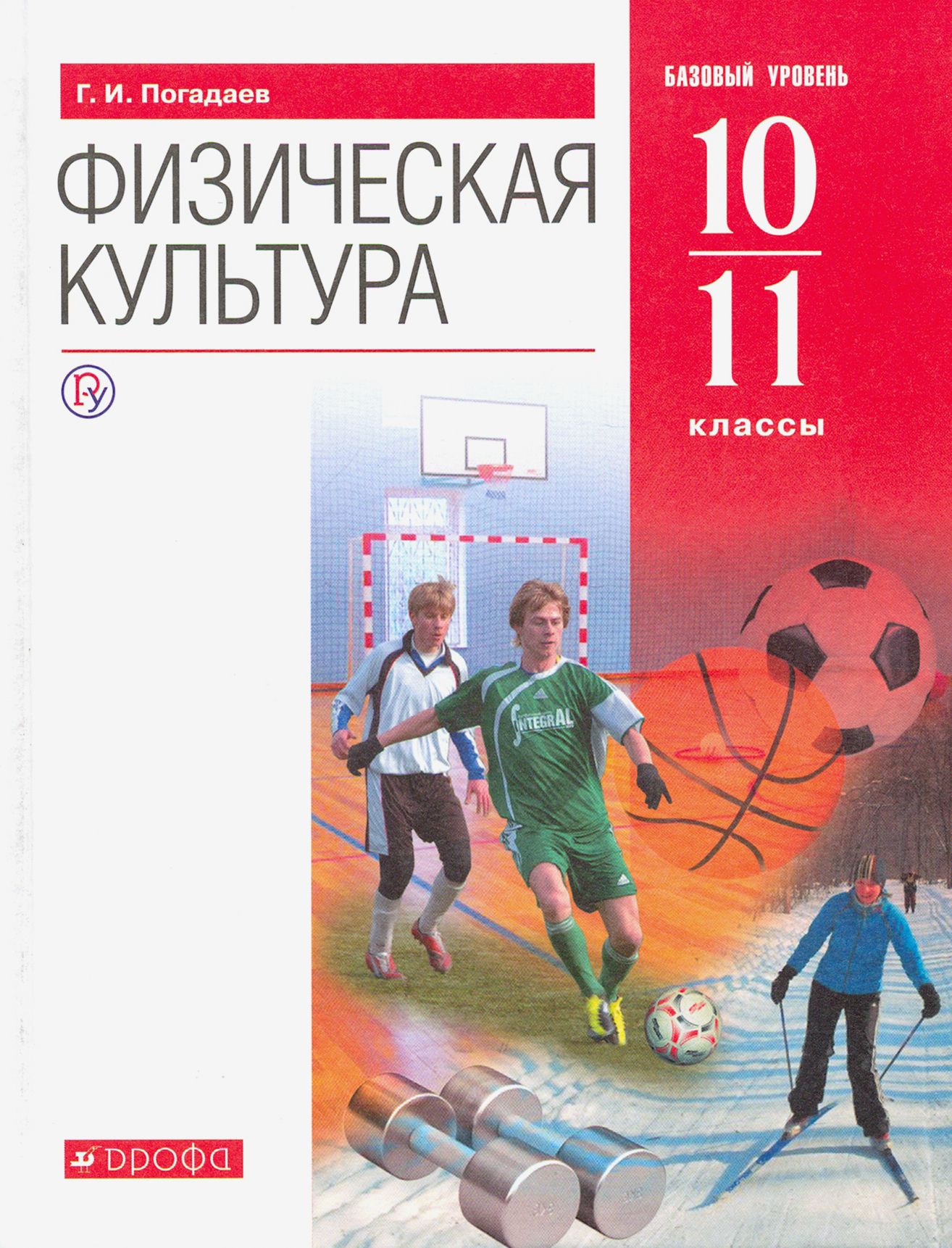 Физическая культура. 10-11 классы. Базовый уровень. Учебник. ФГОС | Погадаев Григорий Иванович