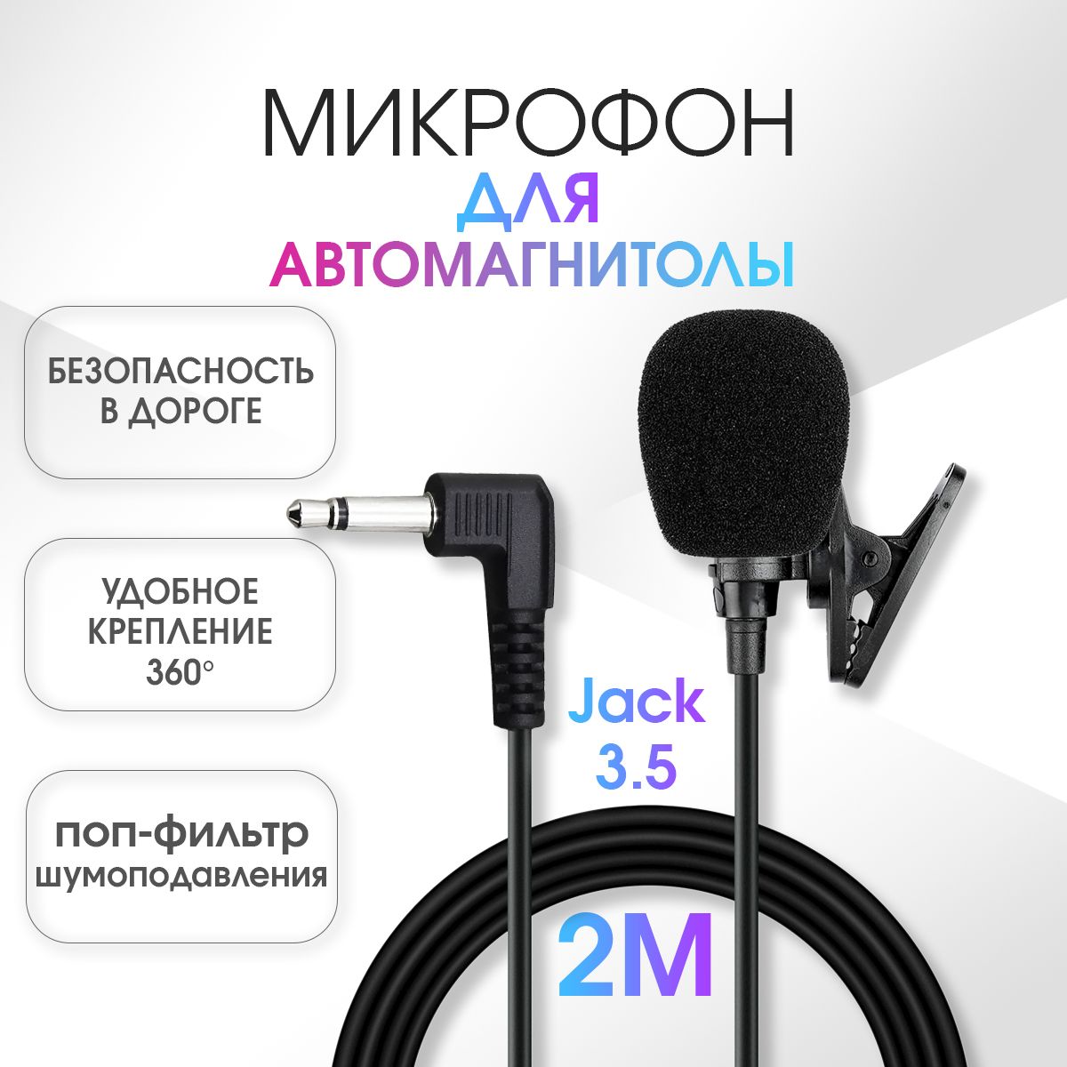 Микрофон для автомагнитолы андроид. Внешний микрофон для автомагнитолы