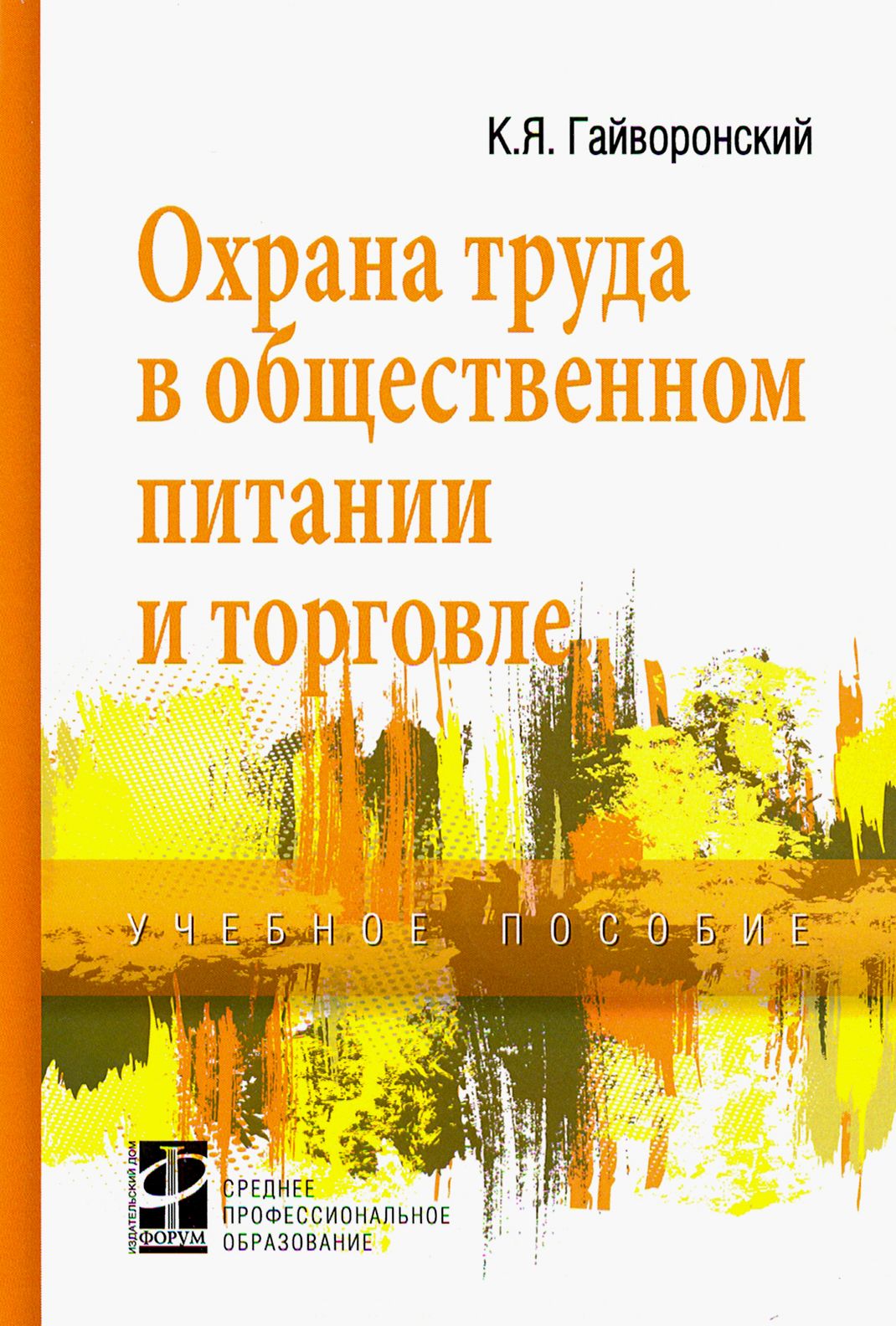 Охрана труда в общественном питании и торговле. Учебное пособие |  Гайворонский Константин Яковлевич - купить с доставкой по выгодным ценам в  интернет-магазине OZON (1252073366)