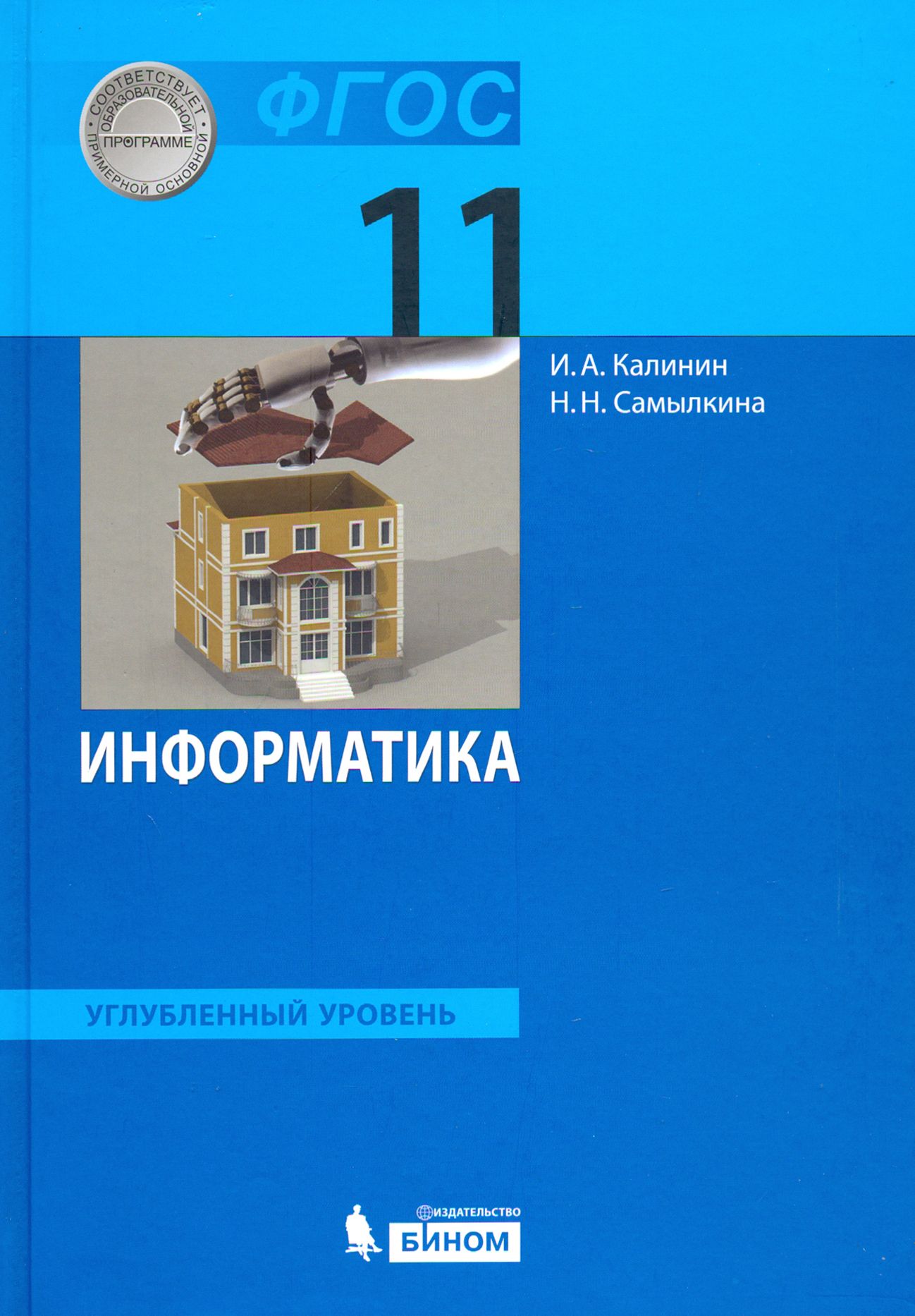 Учебник Информатики 11 Класс Купить