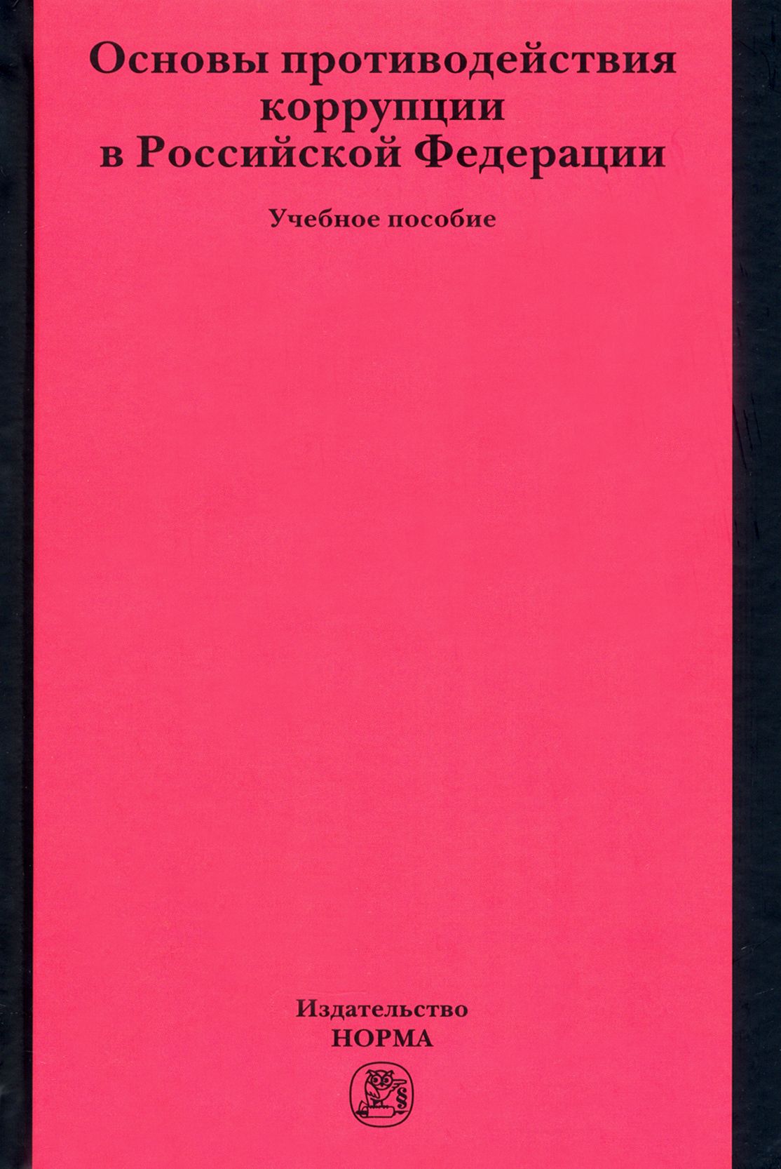 Тесты основы противодействия коррупции. Основы противодействия коррупции. Тесты основы противодействия коррупции. Правовые основы противодействия коррупции. Государствоведение.