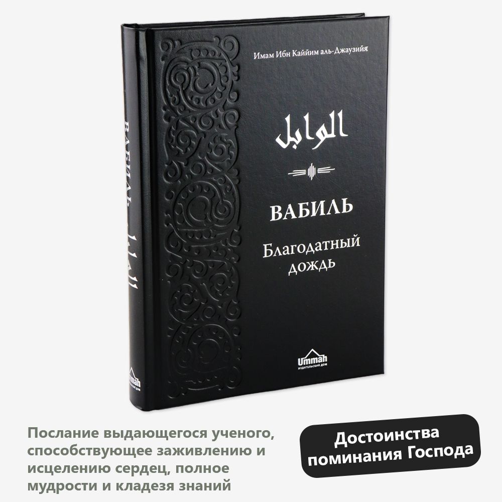 Вабиль благодатный дождь | Ибн Каййим Аль-Джаузи - купить с доставкой по  выгодным ценам в интернет-магазине OZON (1408064373)