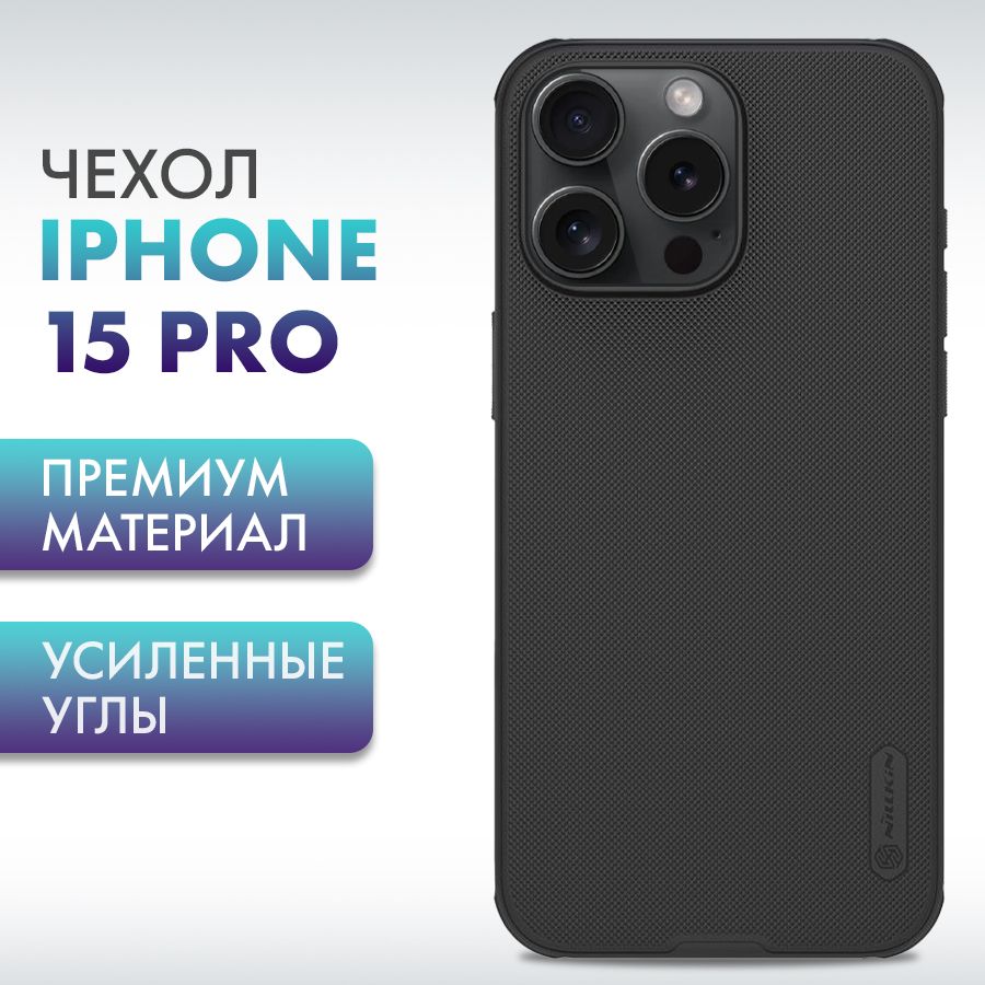 ПротивоударныйматовыйчехолнаiPhone15ProNillkin/Cусиленнымиуглами,фактурнаяповерхностьчехладляАйфон15ПроНилкин,Черный