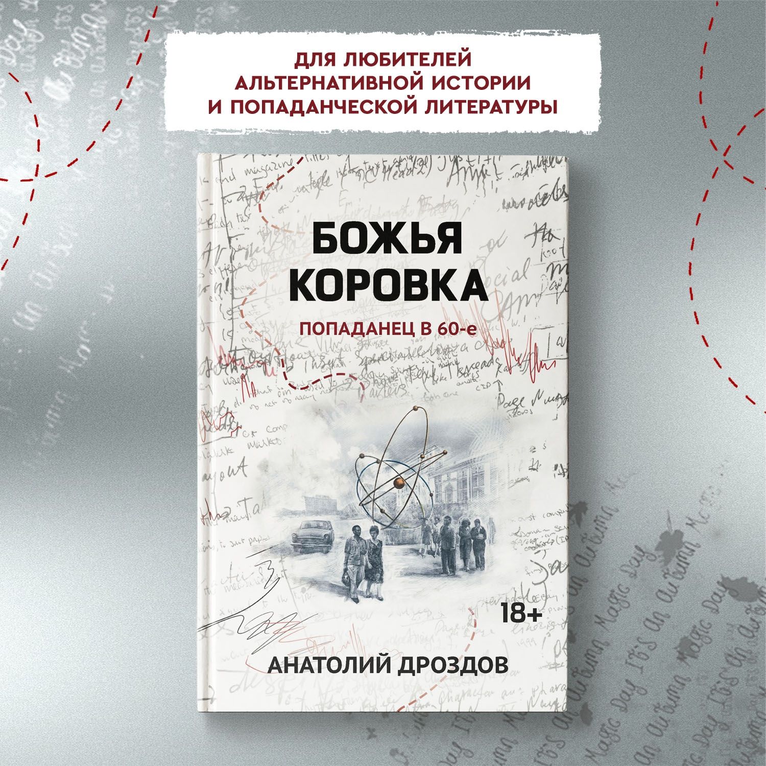 Божья коровка. Попаданец в 60-е. Фантастика | Дроздов Анатолий Федорович -  купить с доставкой по выгодным ценам в интернет-магазине OZON (1416588158)