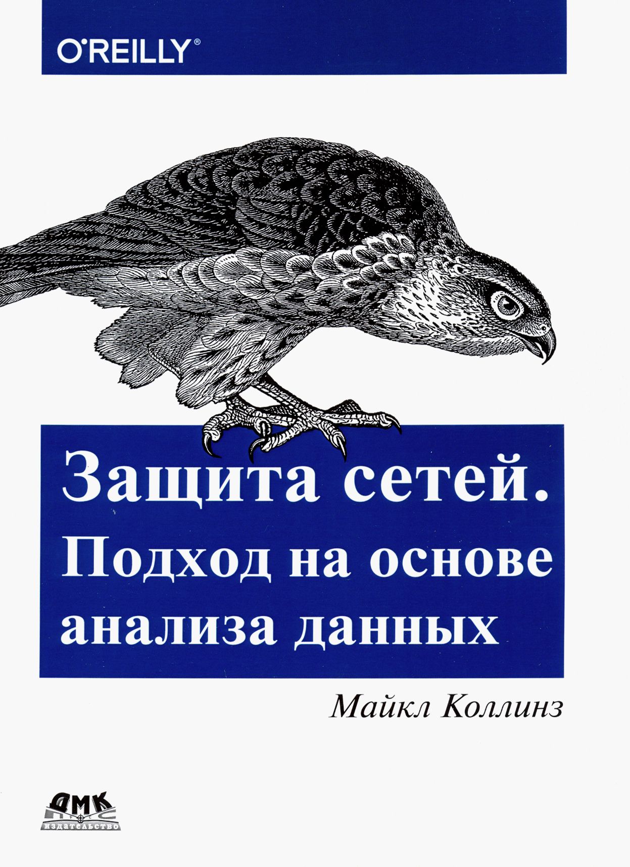 Защита сетей. Подход на основе анализа данных | Коллинз Майкл