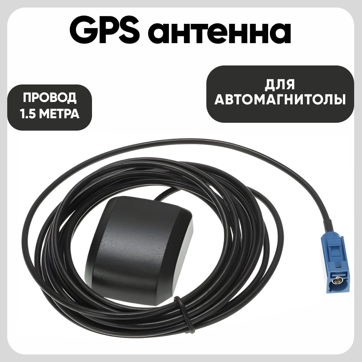 GPS-антенна для автомагнитолы RedPower (Fakra)