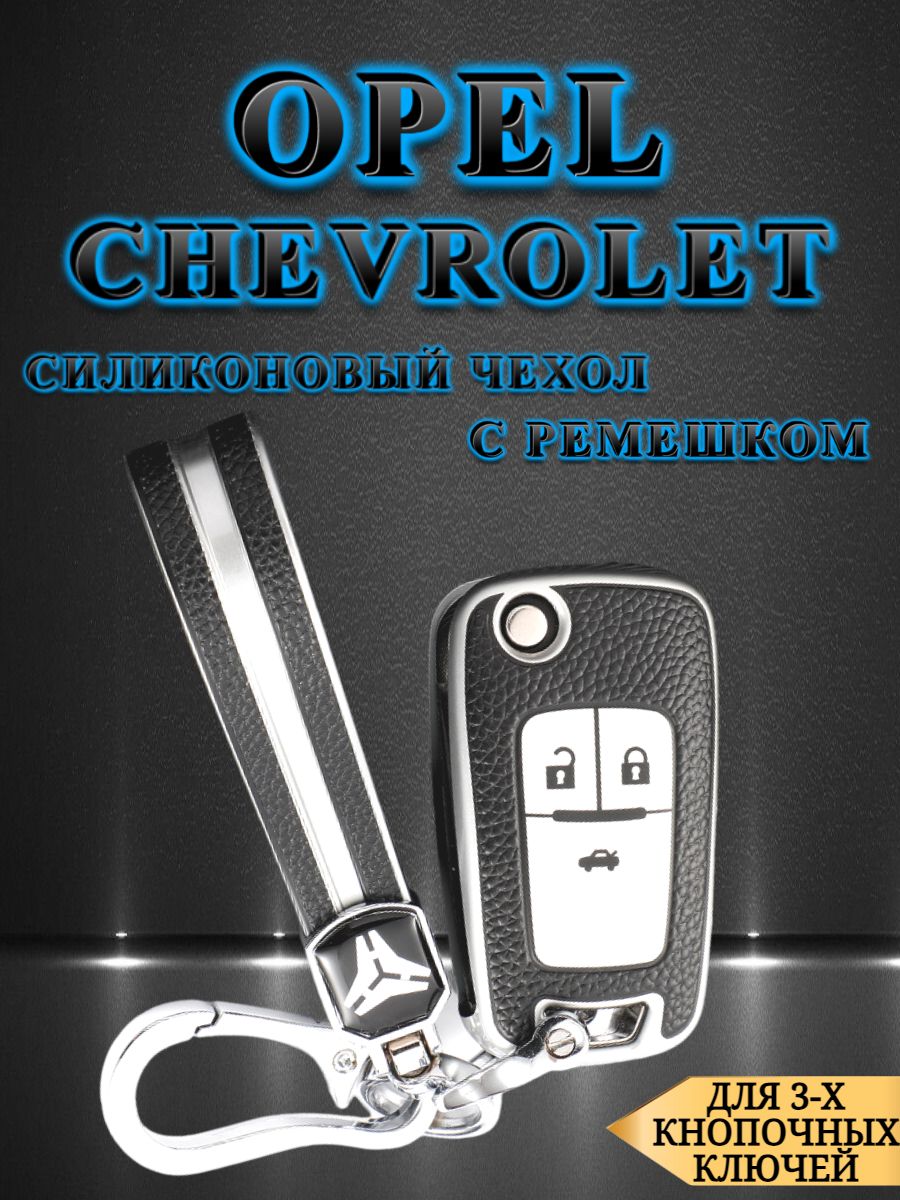 ЧехолдлявыкидногоключаCHEVROLET/OPEL3/4кнопкискожанойобивкой+ремешок