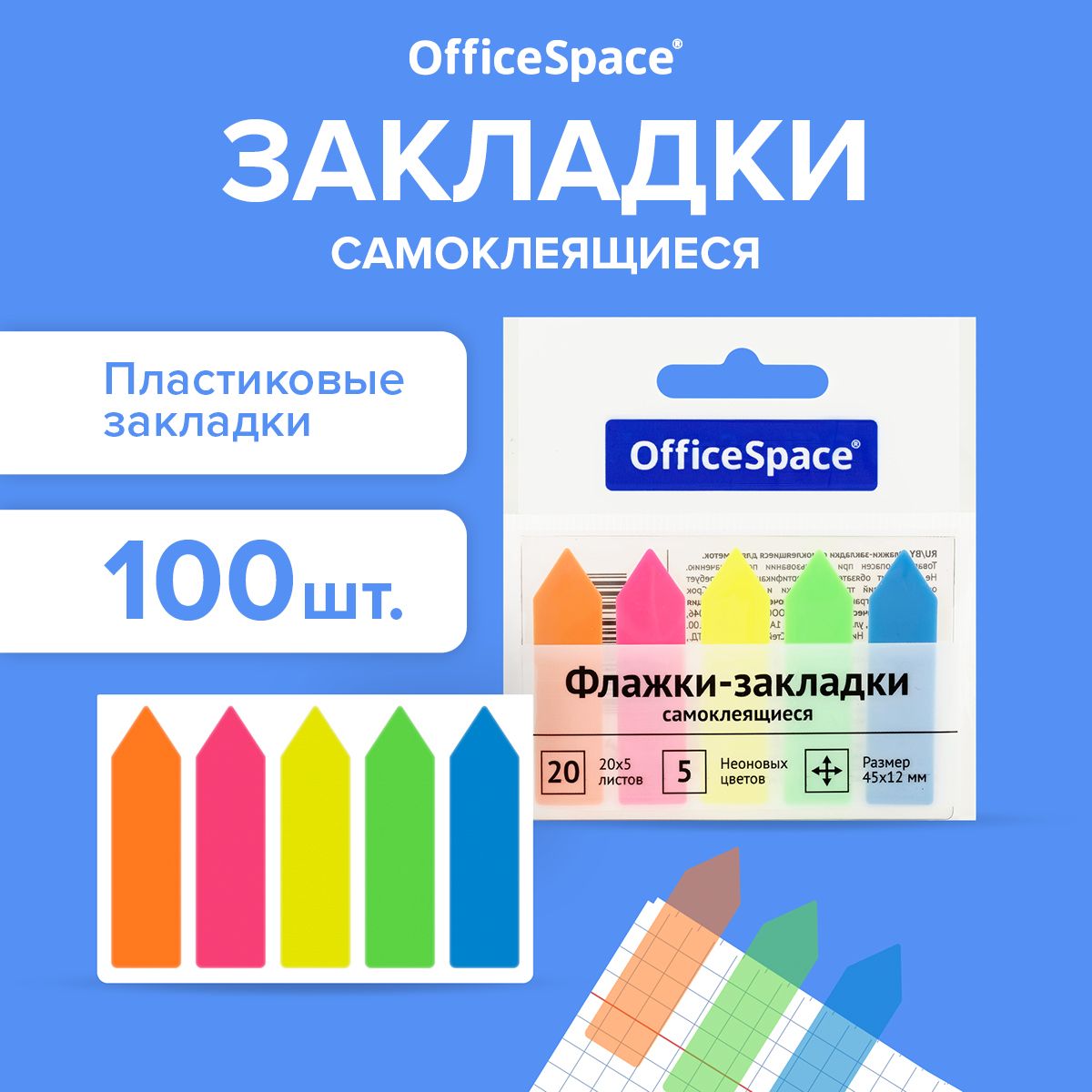 Закладки / стикеры самоклеящиеся для книг и ежедневника OfficeSpace, неоновые, размер 45х12 мм, набор 5 цветов х 20 листов, 24 шт.