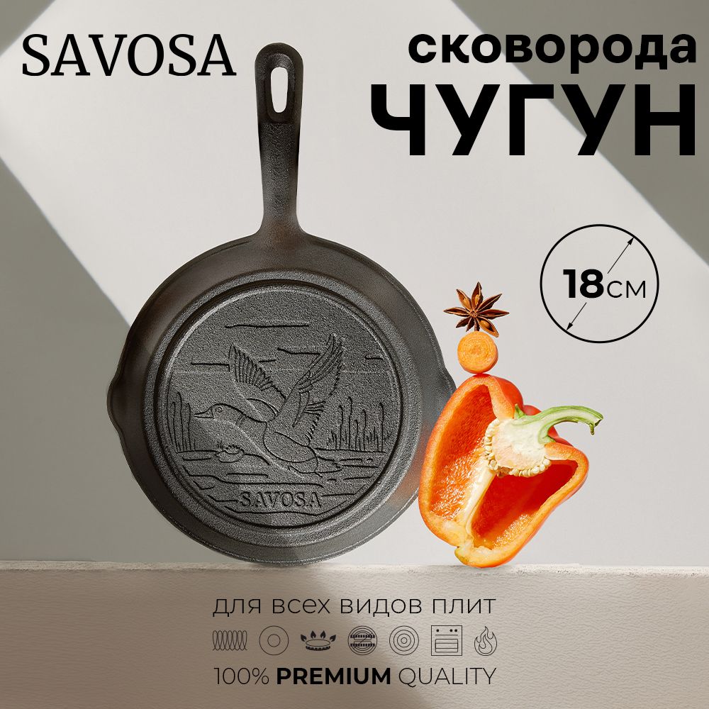 Чугунная сковорода для индукционной плиты 18 см. Savosa