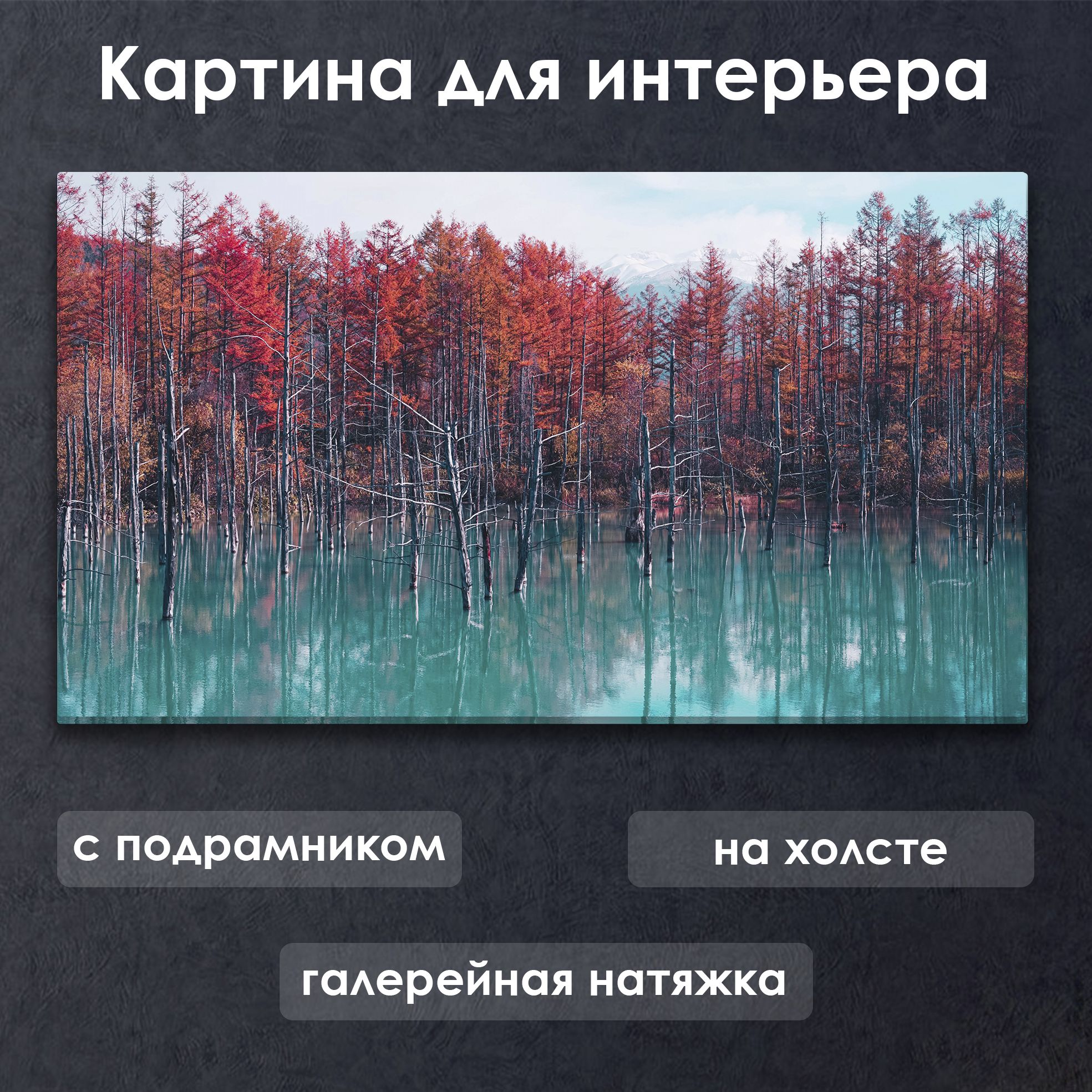 Картина для интерьера с подрамником на холсте на стену Бордово-изумрудный  лес - купить по низкой цене в интернет-магазине OZON (1421082789)