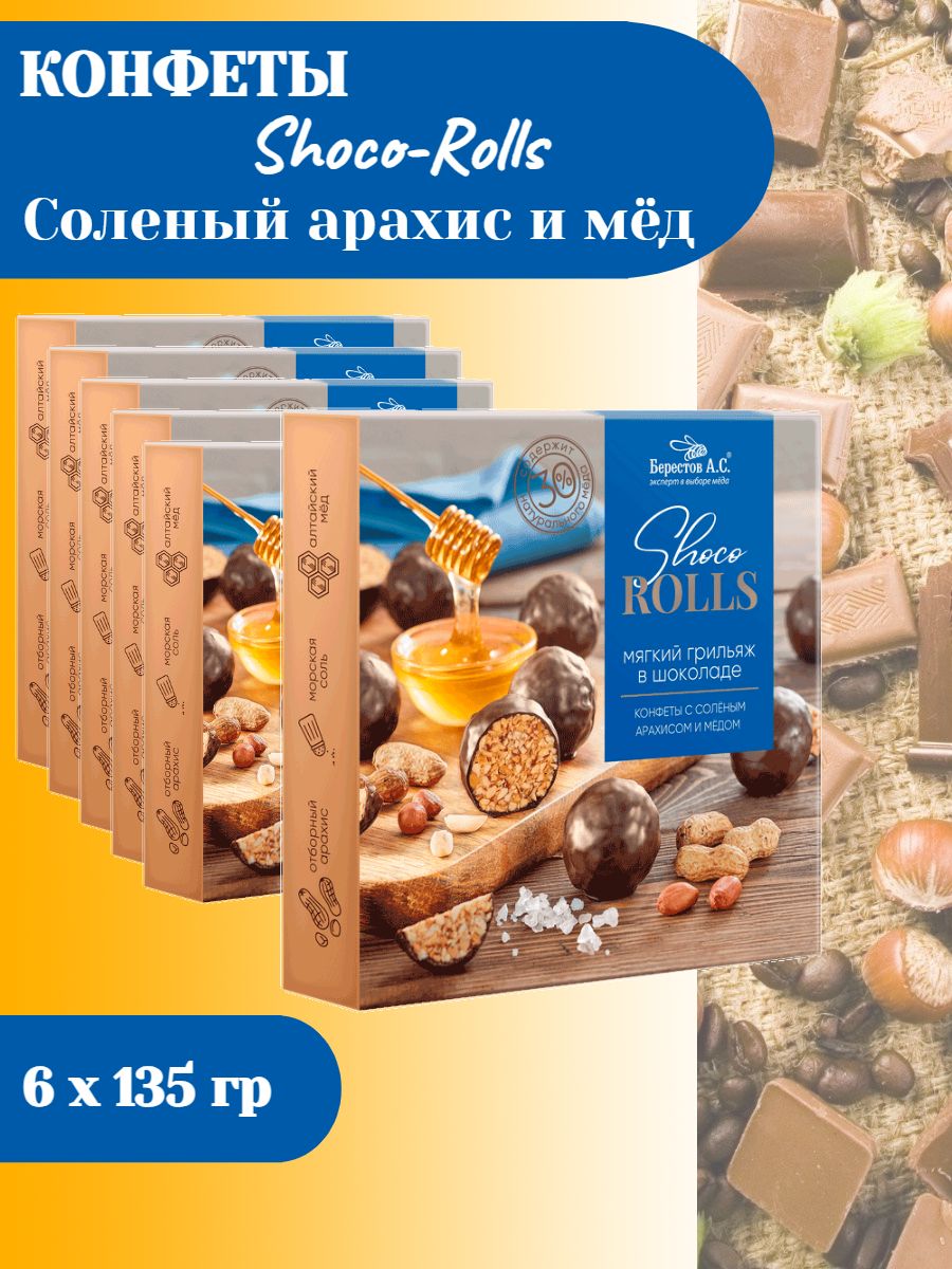 Набор конфет. Shoco Rolls мягкий грильяж, 135г . Galagancha. Натуральный  продукт. Берестов А.С. Полезные сладости.