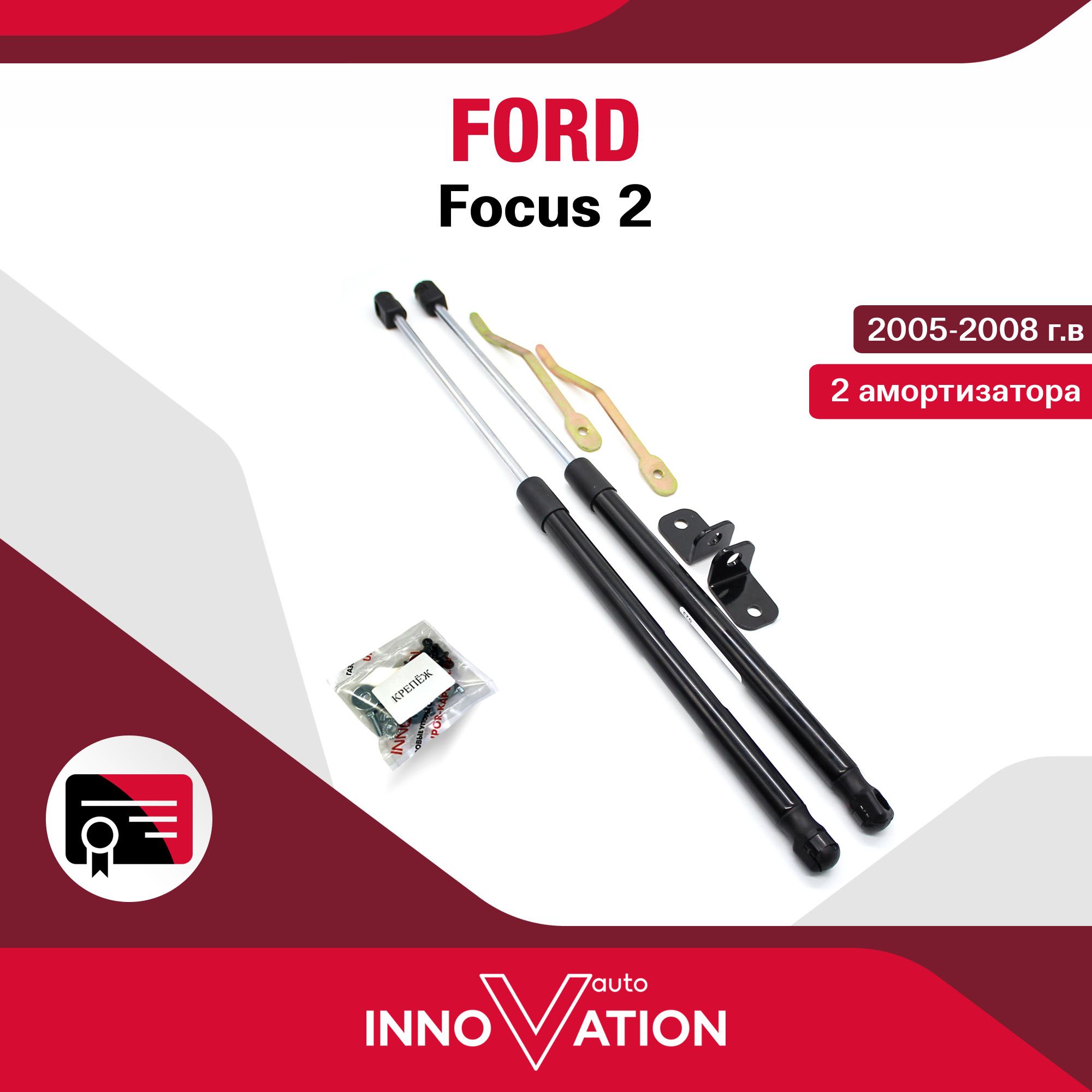 Газовые упоры (амортизаторы) капота Autoinnovation подходят для Ford Focus 2 / форд фокус