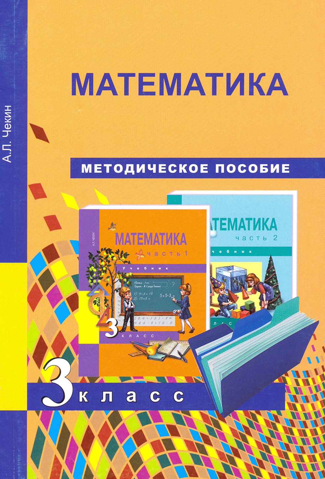 Пособие по математике 3 класс для учителя. Методическое пособие для учителя. Методические материалы для учителя математика 3 класс. Методическое пособие 3 класс математика. Методические материалы для учителя математика 3 класс.