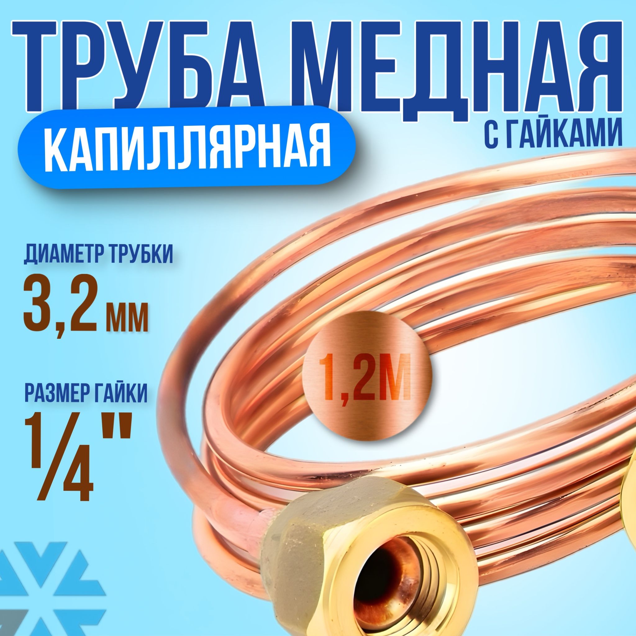 Трубкакапиллярнаямеднаясгайками1/4"SAE,1.2мх3.2мм