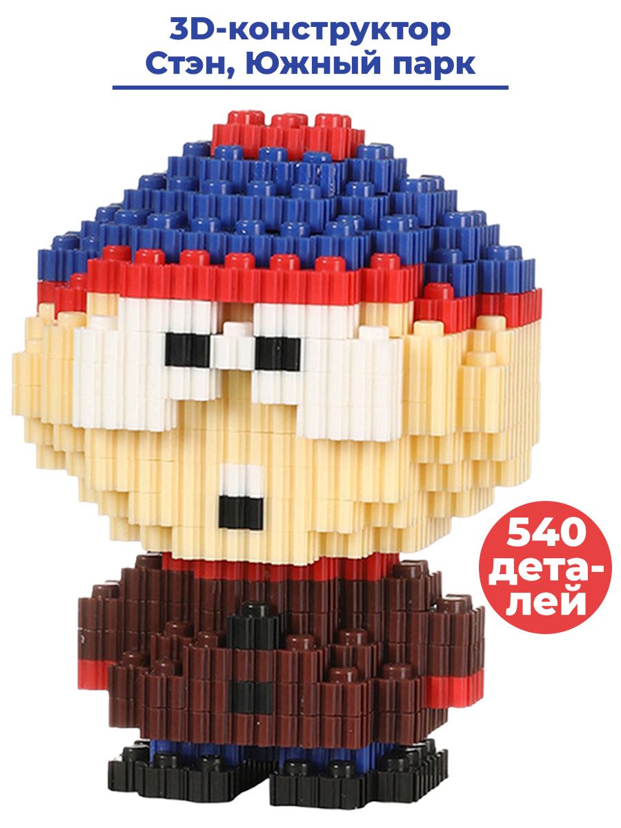 3D конструктор Южный парк Стэн South Park блочный 13 см 540 деталей -  купить с доставкой по выгодным ценам в интернет-магазине OZON (700950792)