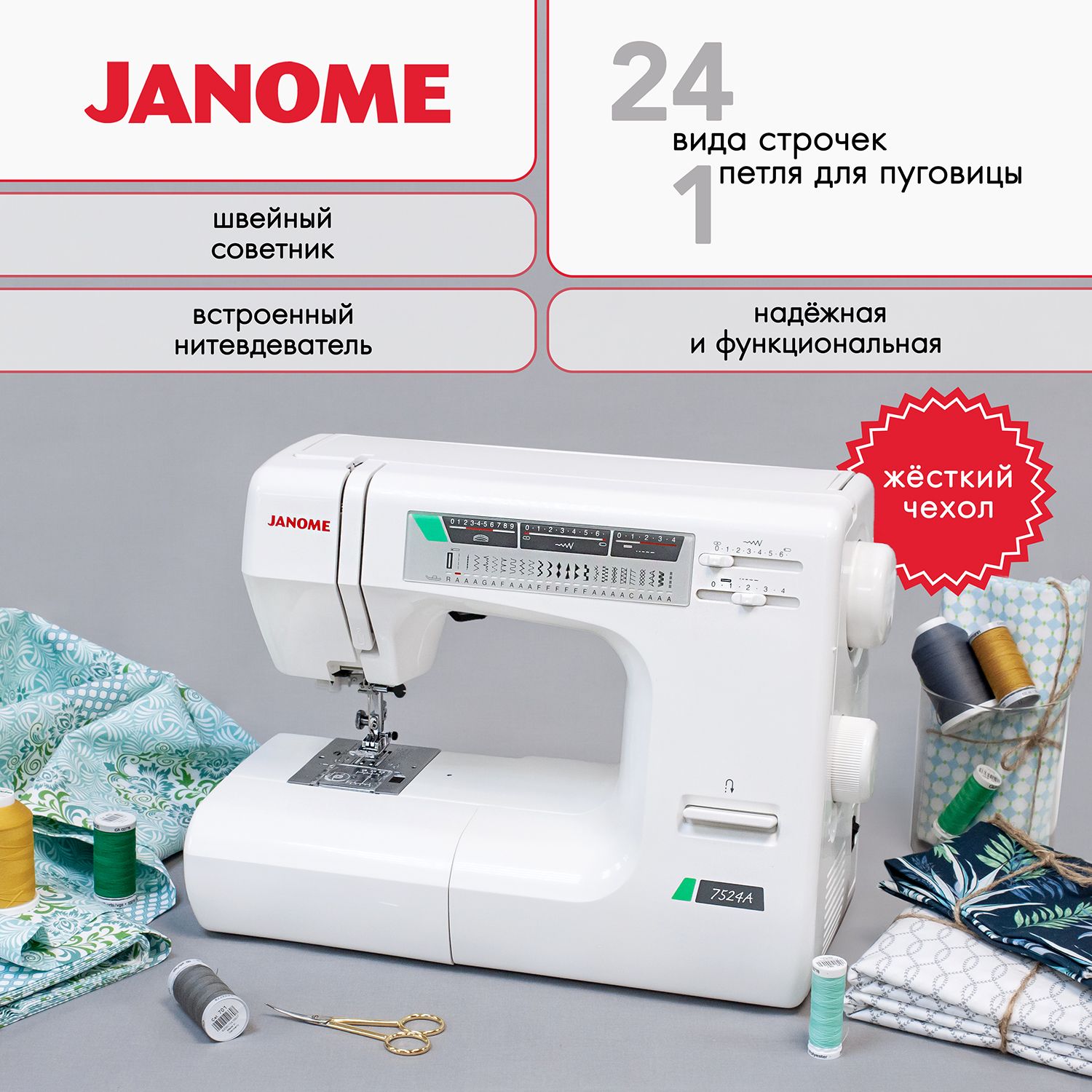 Швейная машинка Janome 7524A hard cover (с жестким чехлом)