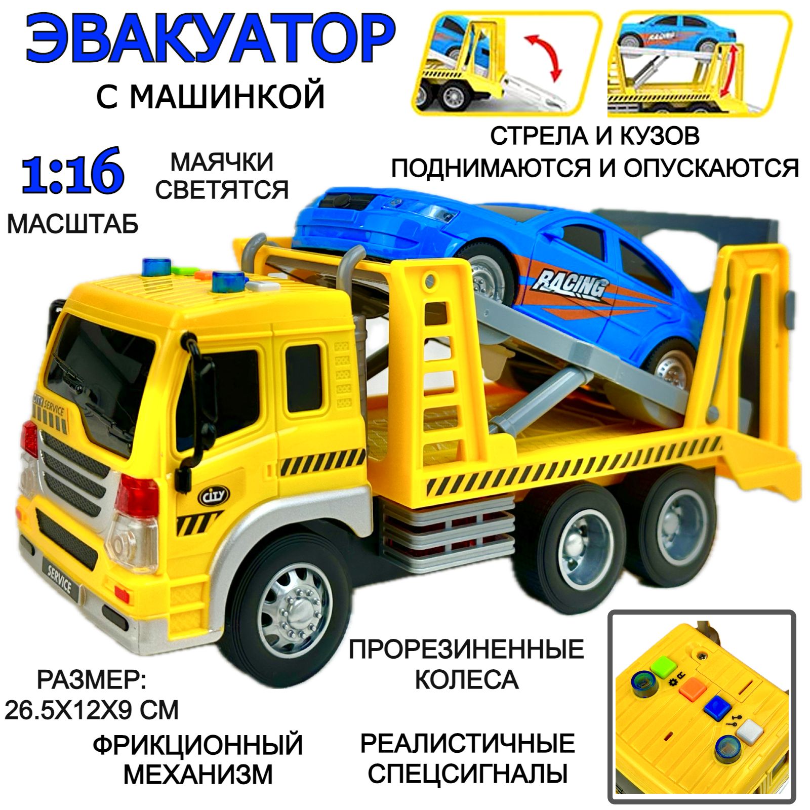 Инерционный Эвакуатор с машинкой Wrecker, 1:16, маячки светятся,  реалистичные спецсигналы, подвижные элементы, 26х12х19 см