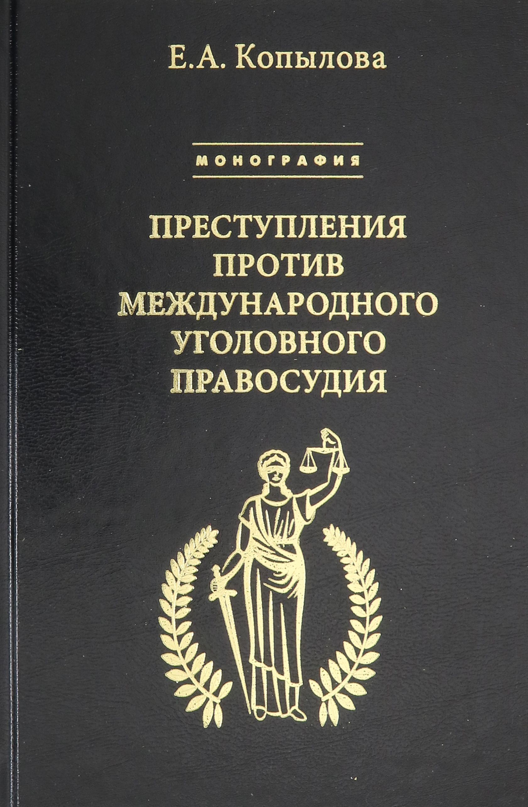 Преступления против международного уголовного правосудия | Копылова Екатерина Алексеевна