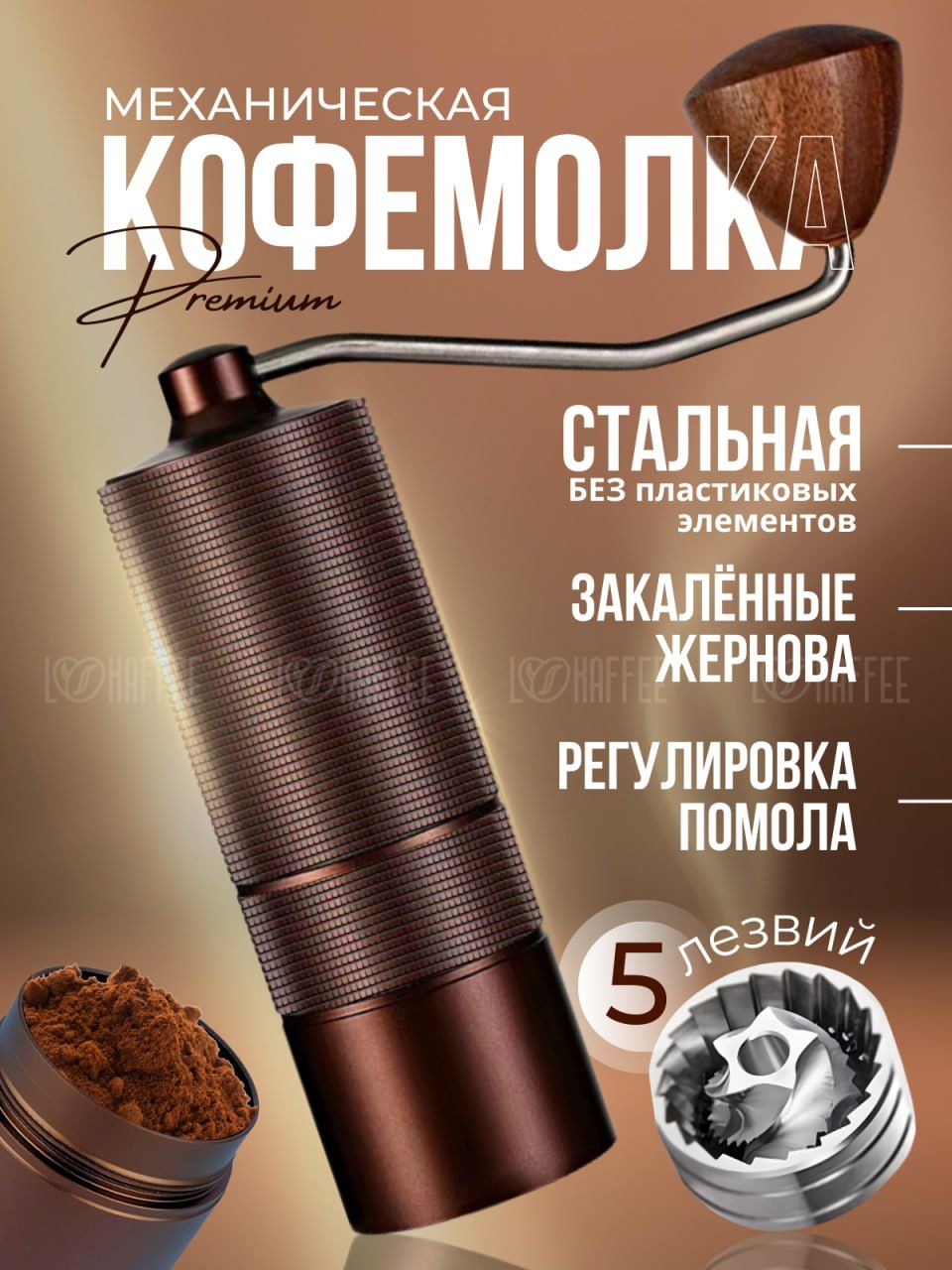 Кофемолка ручная жерновая, мельница для кофе, кофейный цвет, 5 лезвий -  купить с доставкой по выгодным ценам в интернет-магазине OZON (1054641039)