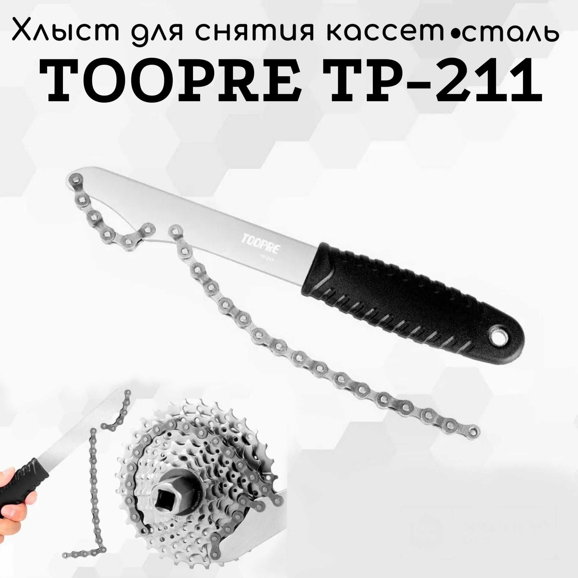 ПрофессиональныйхлыстдляснятиякассетTOOPRETP-211,эргономичнаяручка,сталь20Cr4