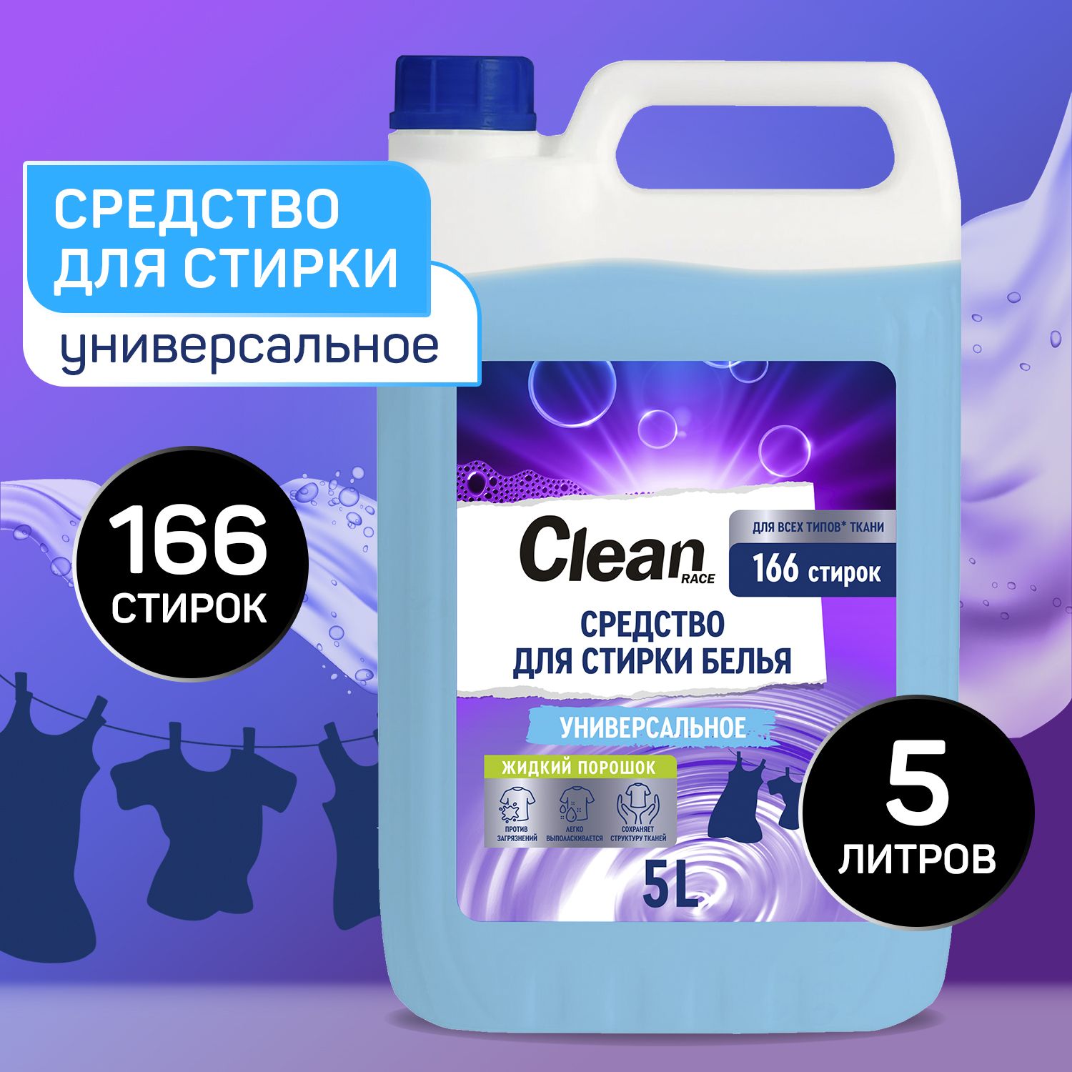 Гель для стирки УНИВЕРСАЛЬНЫЙ 5 литров CLEAN RACE